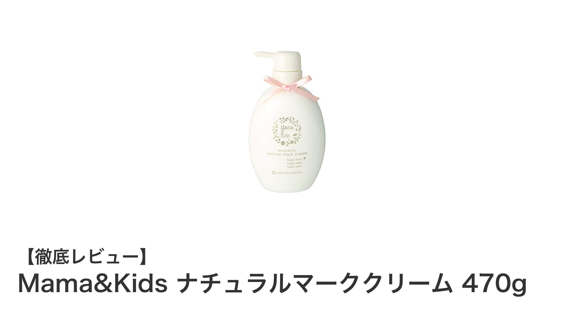 敏感肌にも安心！Mama&Kids ナチュラルマーククリームの魅力徹底解説
