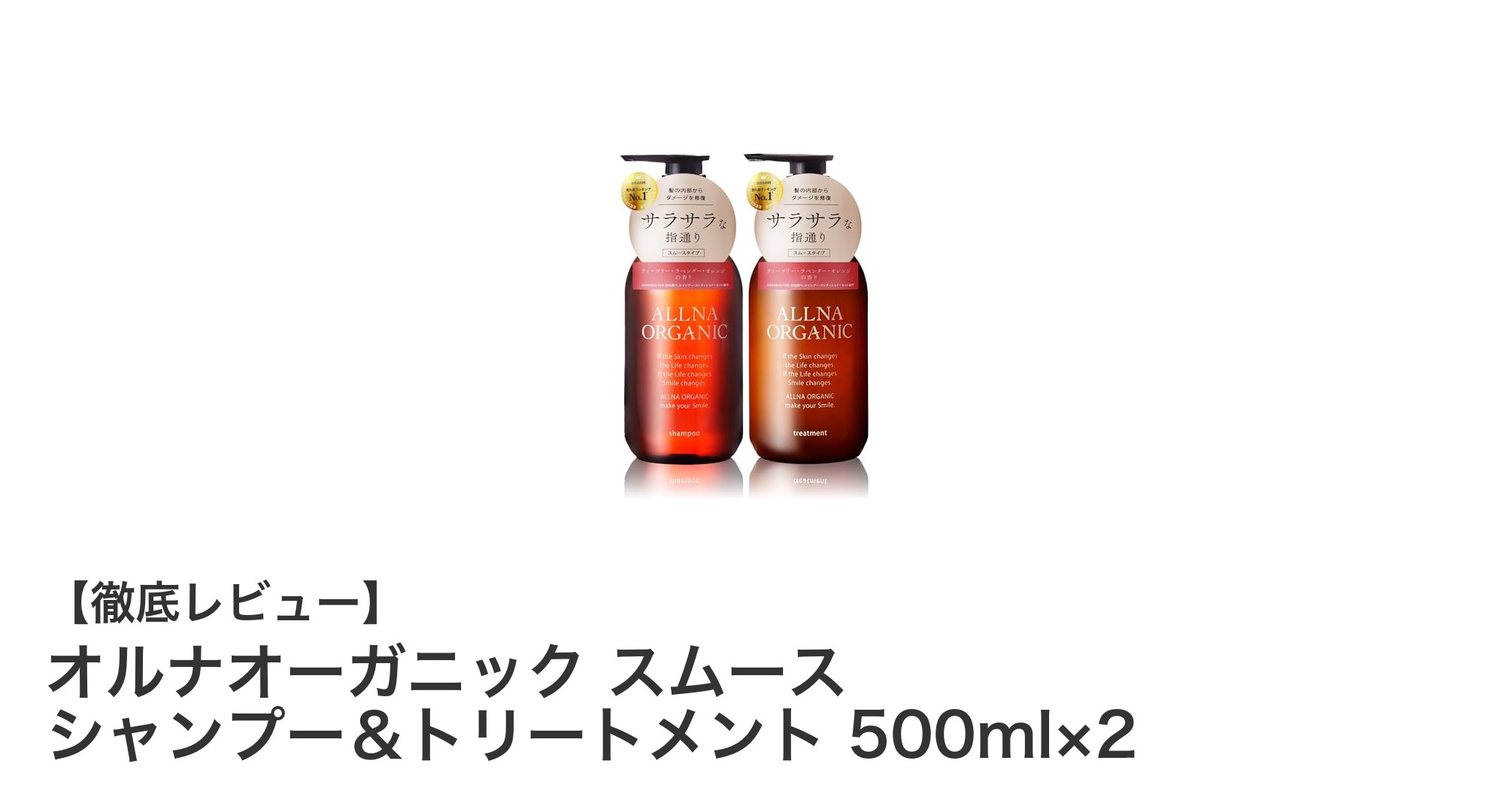 自然派の力で美髪へ！オルナオーガニック スムース シャンプー＆トリートメントセットの魅力とは？