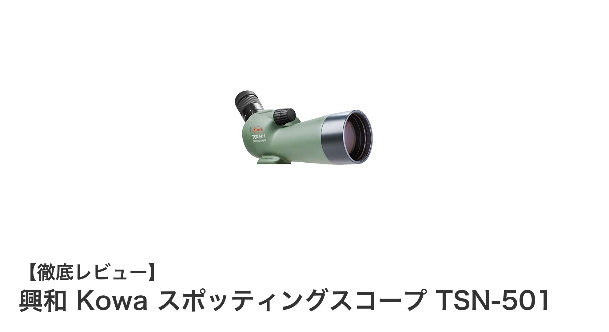 軽量で持ち運びやすい!興和 Kowa スポッティングスコープ TSN-501の魅力とは?
