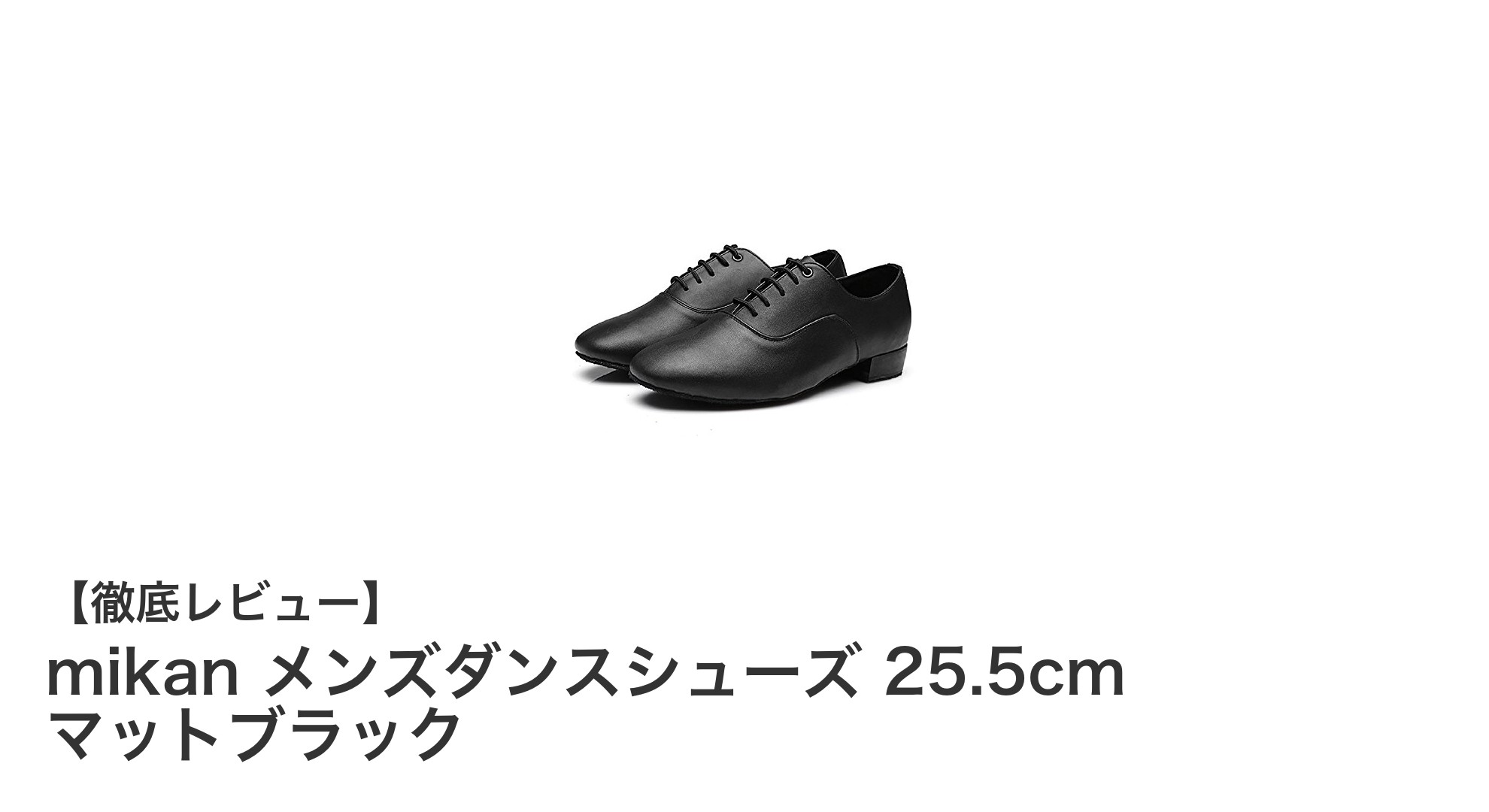 軽量で快適！mikan メンズダンスシューズ 25.5cm マットブラックの魅力を徹底解説