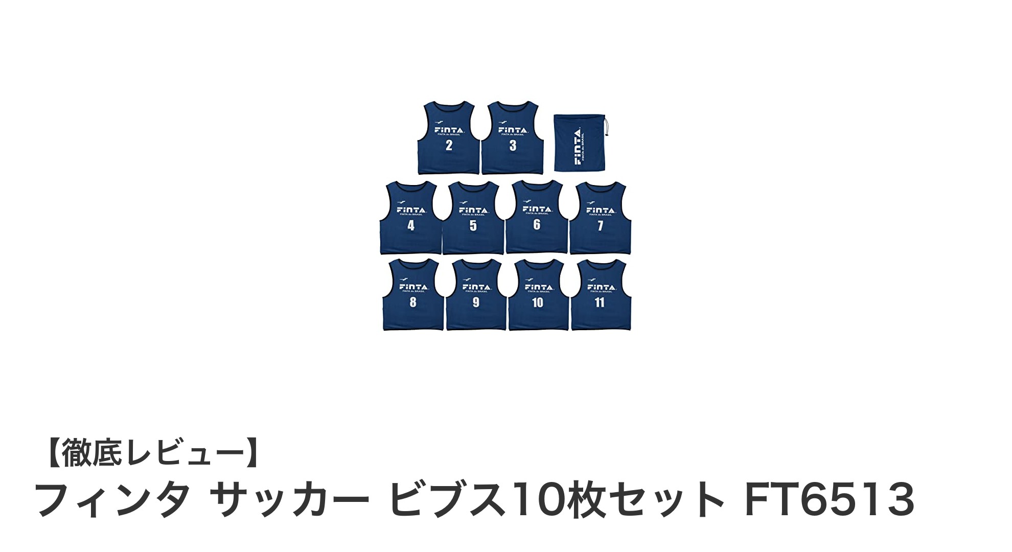フィンタのサッカービブス10枚セットでチーム練習がもっと快適に！