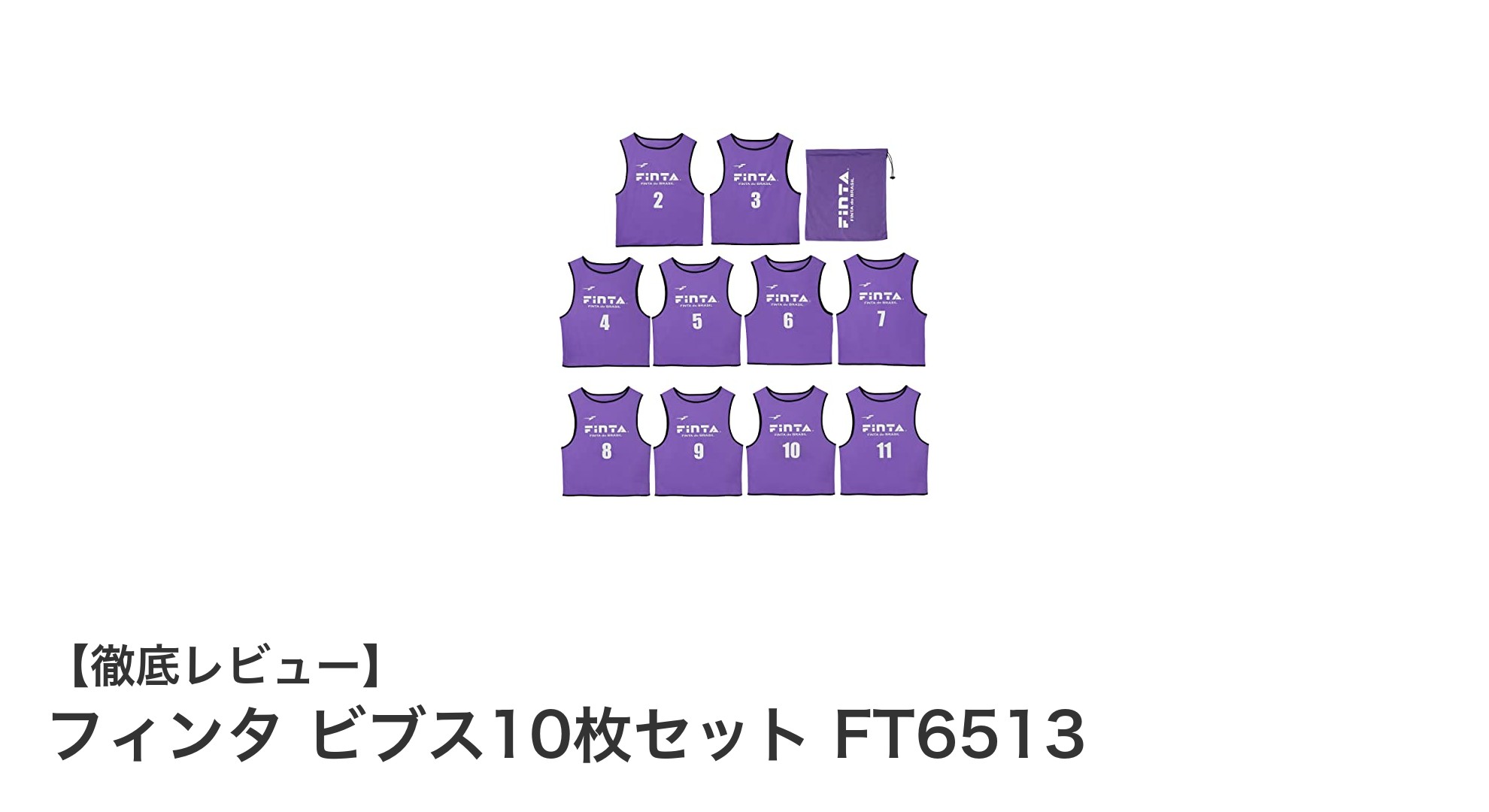 吸汗速乾で快適！フィンタの大人用ビブス10枚セットFT6513で練習効率アップ