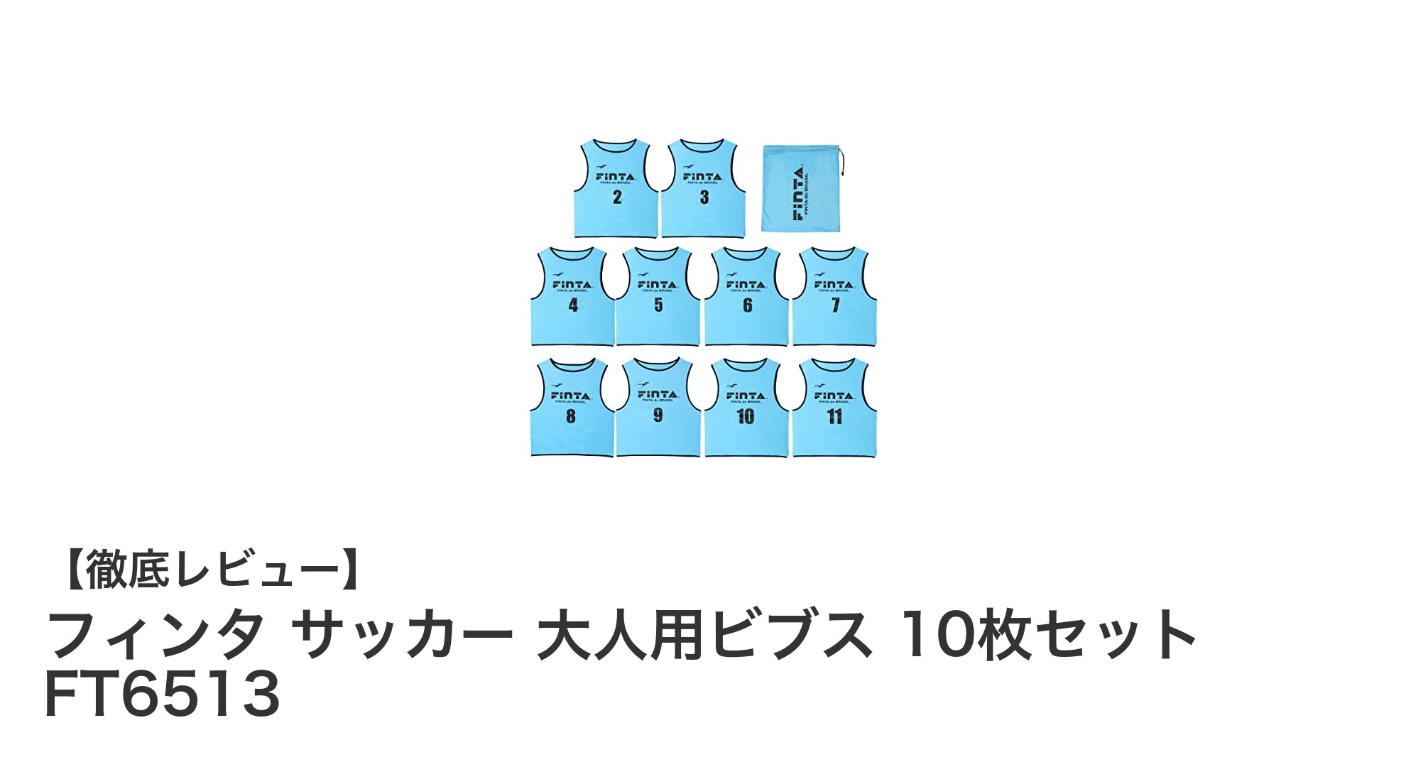 フィンタの大人用サッカービブス10枚セットで快適＆便利なチーム分けを実現！