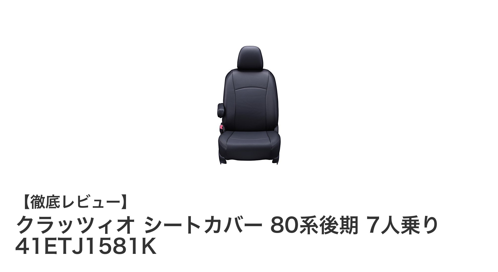 快適性と耐汚れ性を両立！クラッツィオ シートカバー 80系後期 7人乗り専用モデルの魅力とは？
