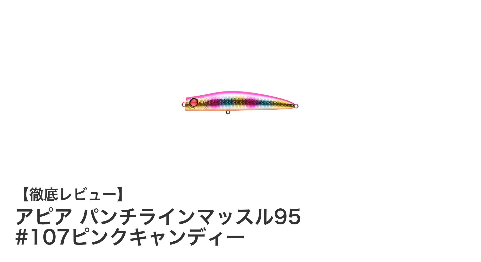 アピア パンチラインマッスル95 #107ピンクキャンディーで狙う!視認性抜群のファストシンキングルアー