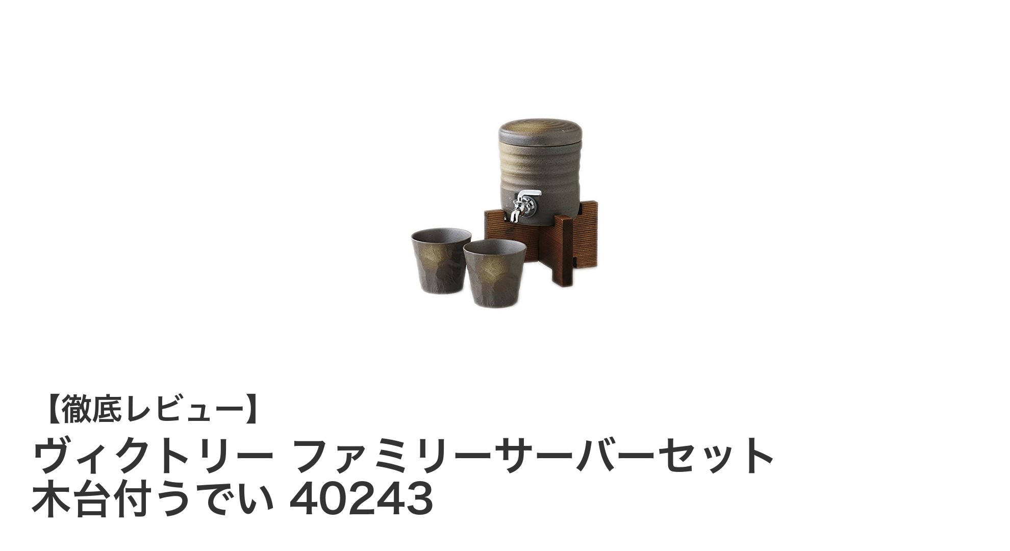 上品な美濃焼の陶器製!ヴィクトリー ファミリーサーバーセット 木台付うでいで日常と贈答を彩る