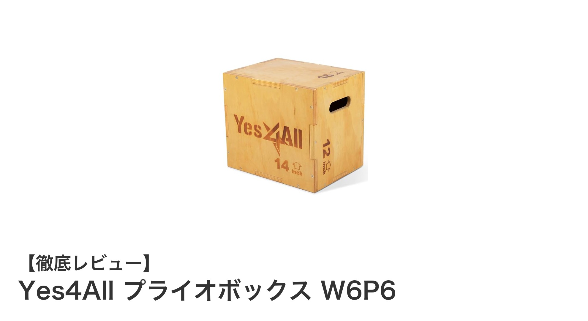 Yes4All プライオボックス W6P6で効果的なプライオメトリクストレーニングを実現！