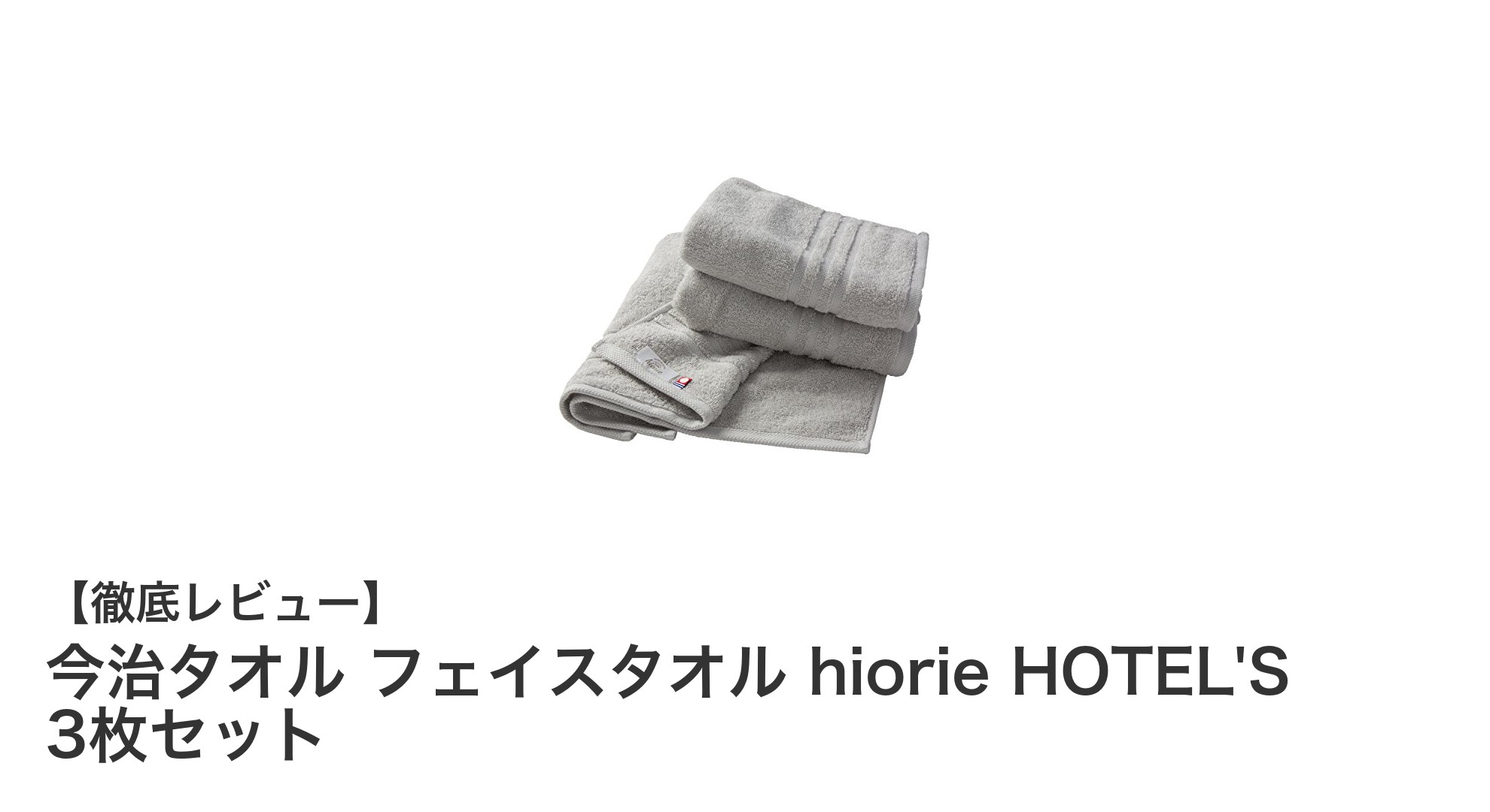 今治タオル認定の高品質フェイスタオル3枚セット｜hiorie HOTEL'Sで極上の肌触りを体感