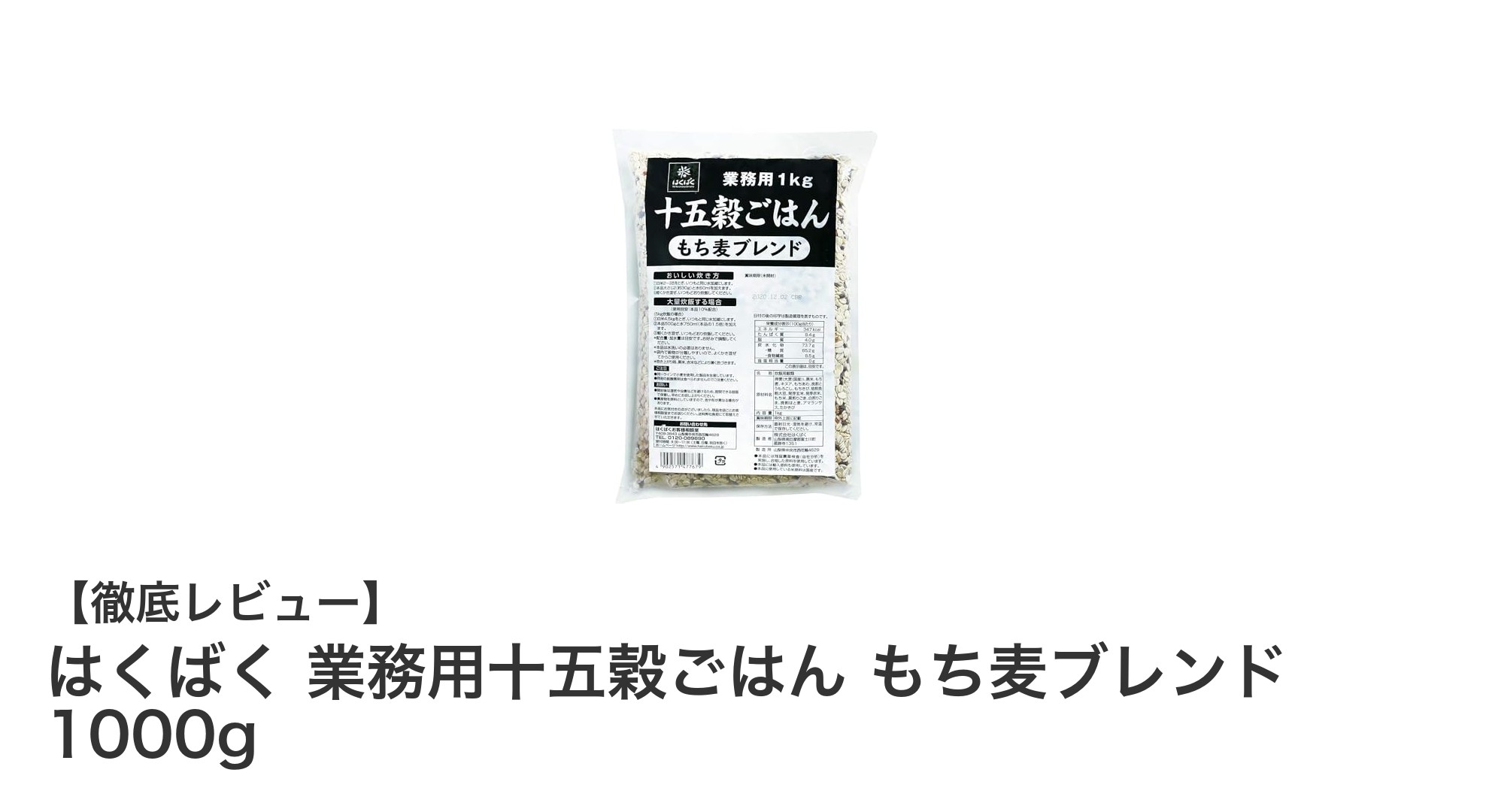 栄養満点＆食感豊かな『はくばく 業務用十五穀ごはん もち麦ブレンド』1000gで健康生活を始めよう！