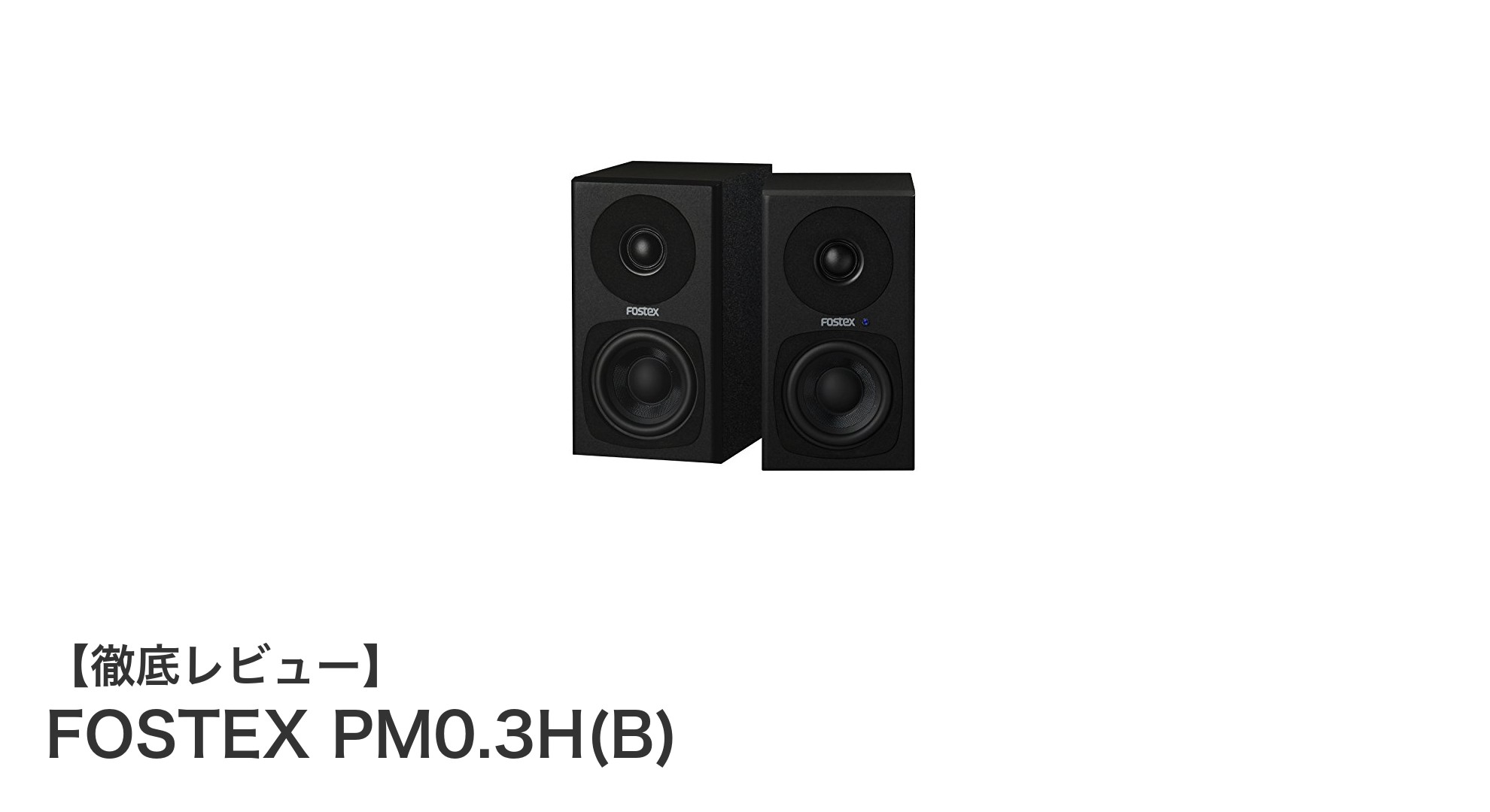 コンパクトながら高音質！FOSTEX PM0.3H(B)でデスク周りの音環境をアップグレード