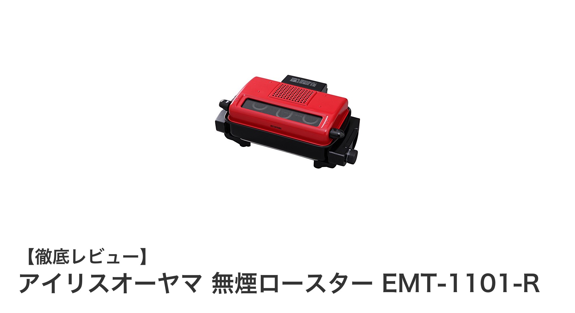 室内でも快適に！アイリスオーヤマ無煙ロースター EMT-1101-Rの魅力とは？