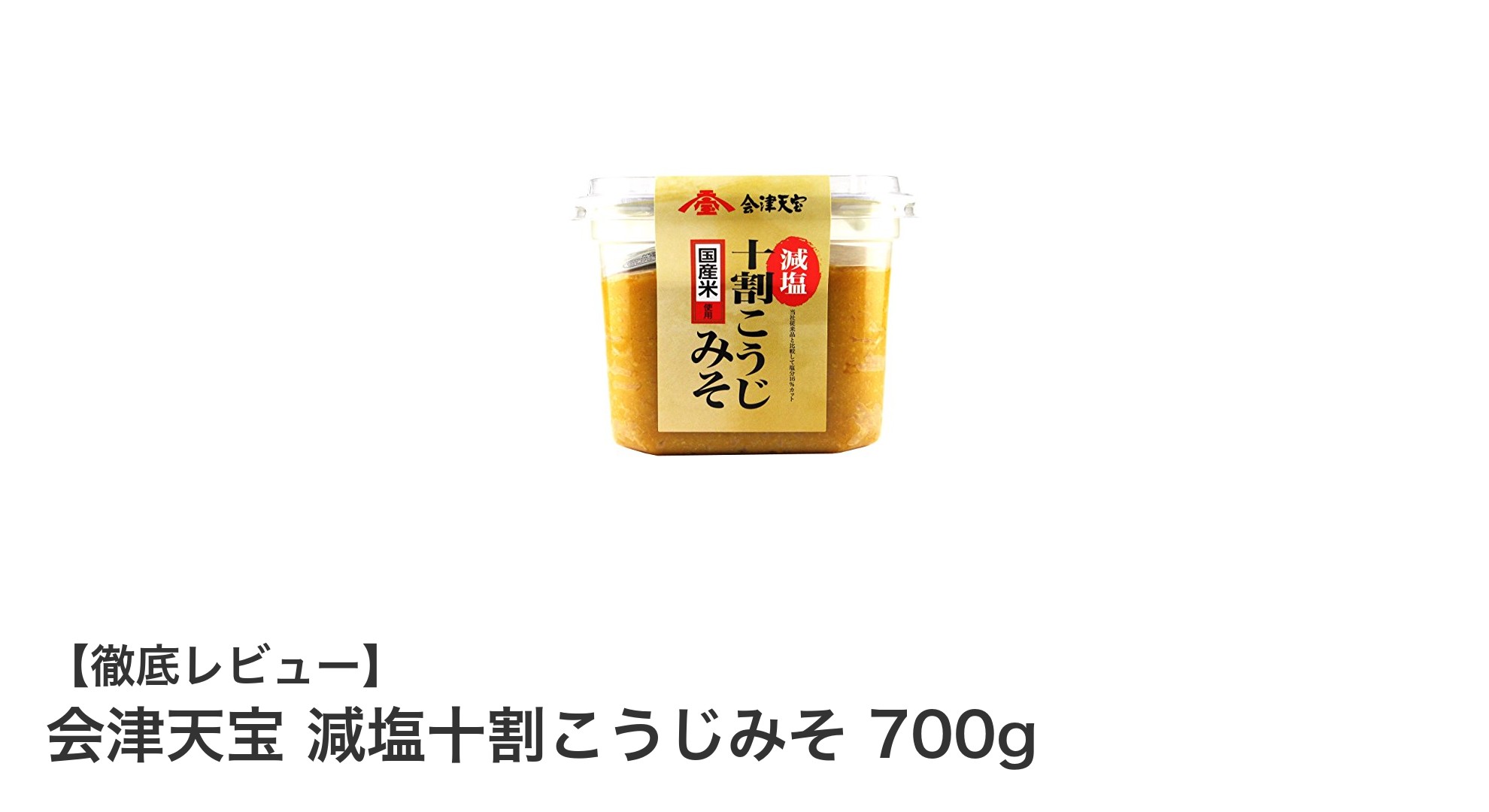 会津天宝 減塩十割こうじみそで味わう深い旨味と健康志向の両立