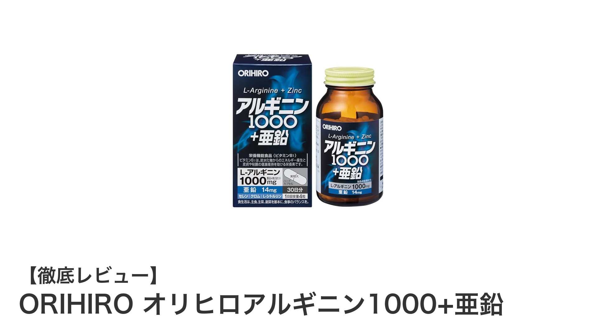 健康維持と活力アップに！ORIHIROのアルギニン1000+亜鉛サプリの魅力とは？