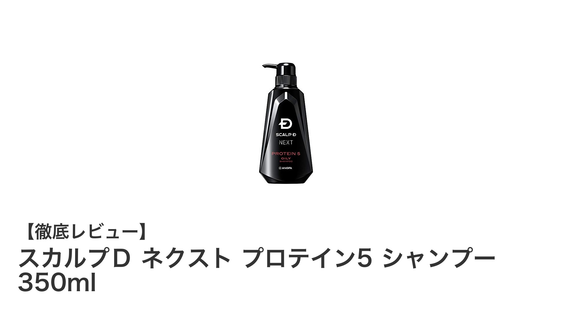 脂性肌の男性必見！スカルプＤ ネクスト プロテイン5 シャンプーで頭皮ケアとボリュームアップを実現