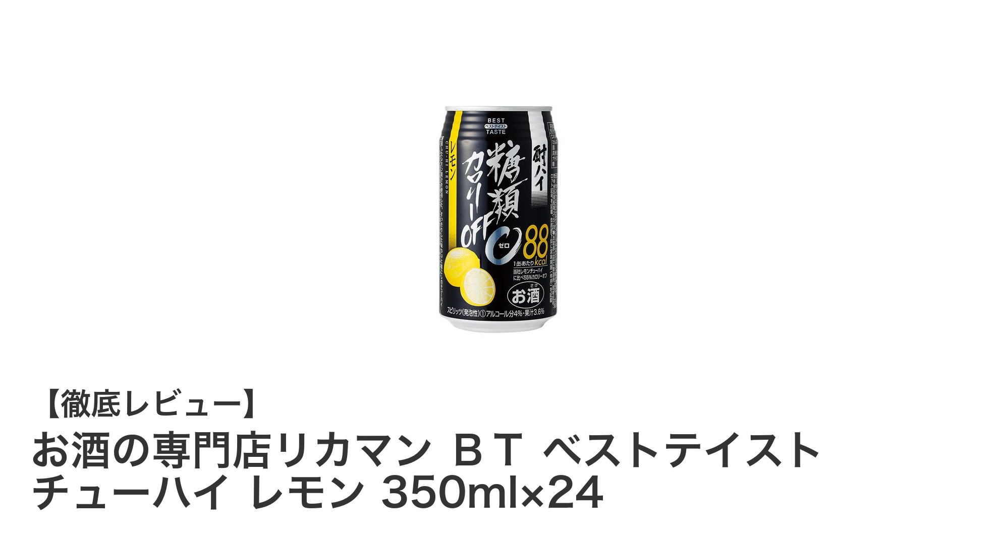 爽快なレモン風味!糖類ゼロ&カロリーオフのリカマンBTチューハイ24本セット