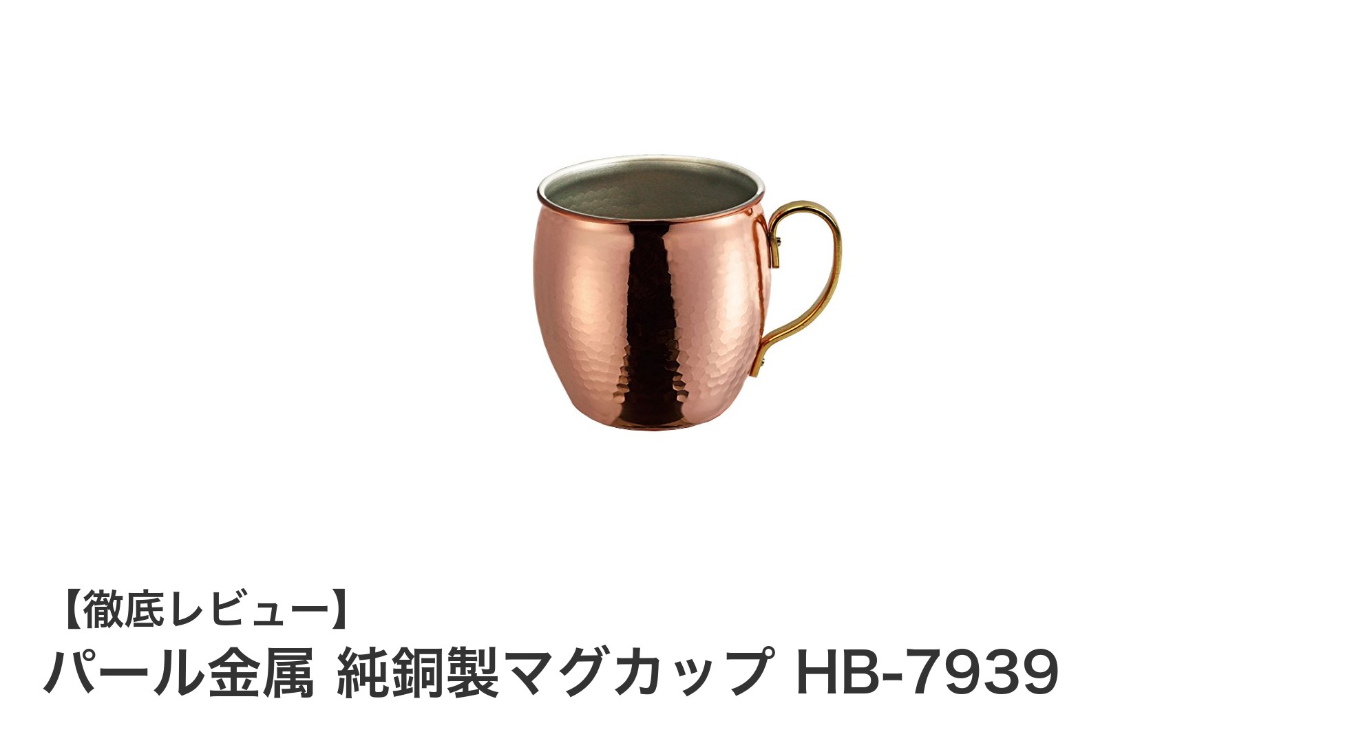 新潟燕市製の純銅マグカップで毎日の飲み物を格上げ！