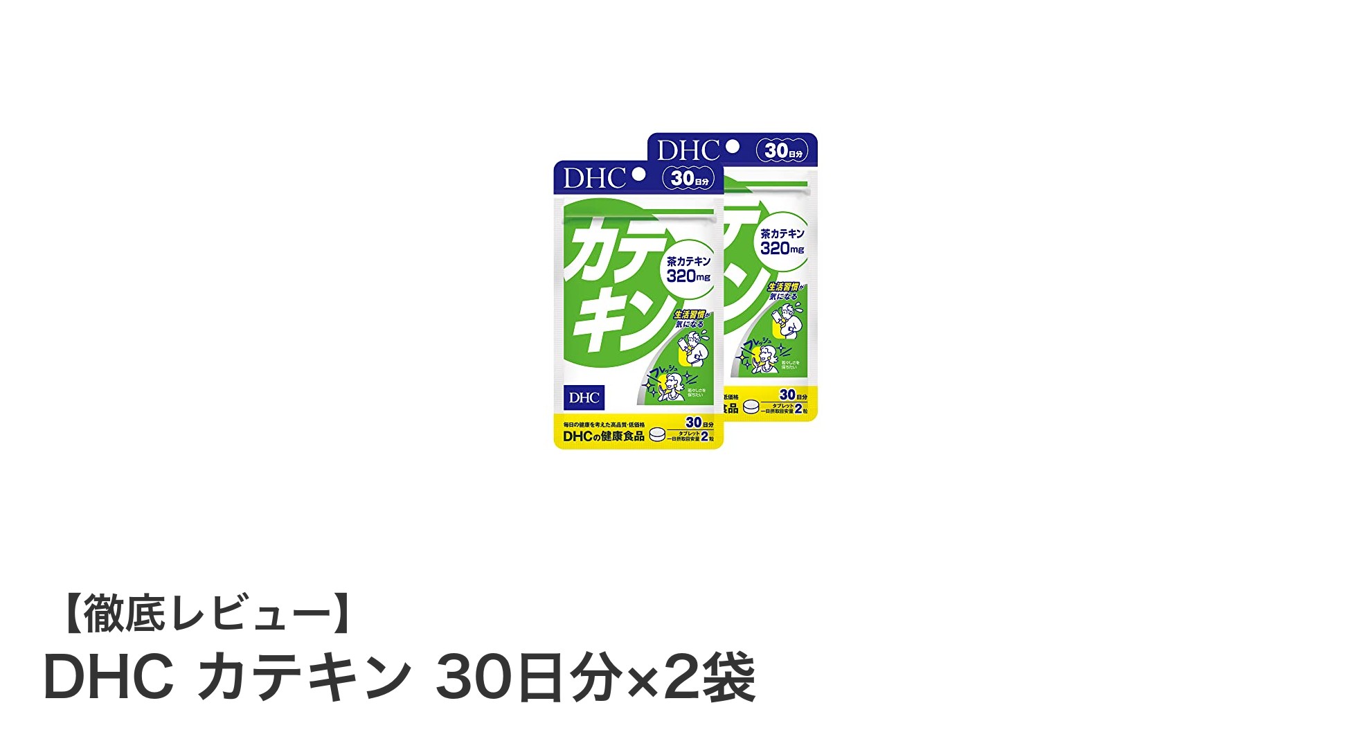 毎日の健康をサポート！DHCのカテキン30日分×2袋セットの魅力とは？