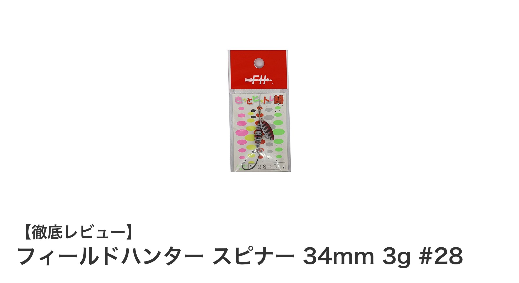 トラウト専用に最適！フィールドハンター スピナー 34mm 3g #28の魅力を徹底解説