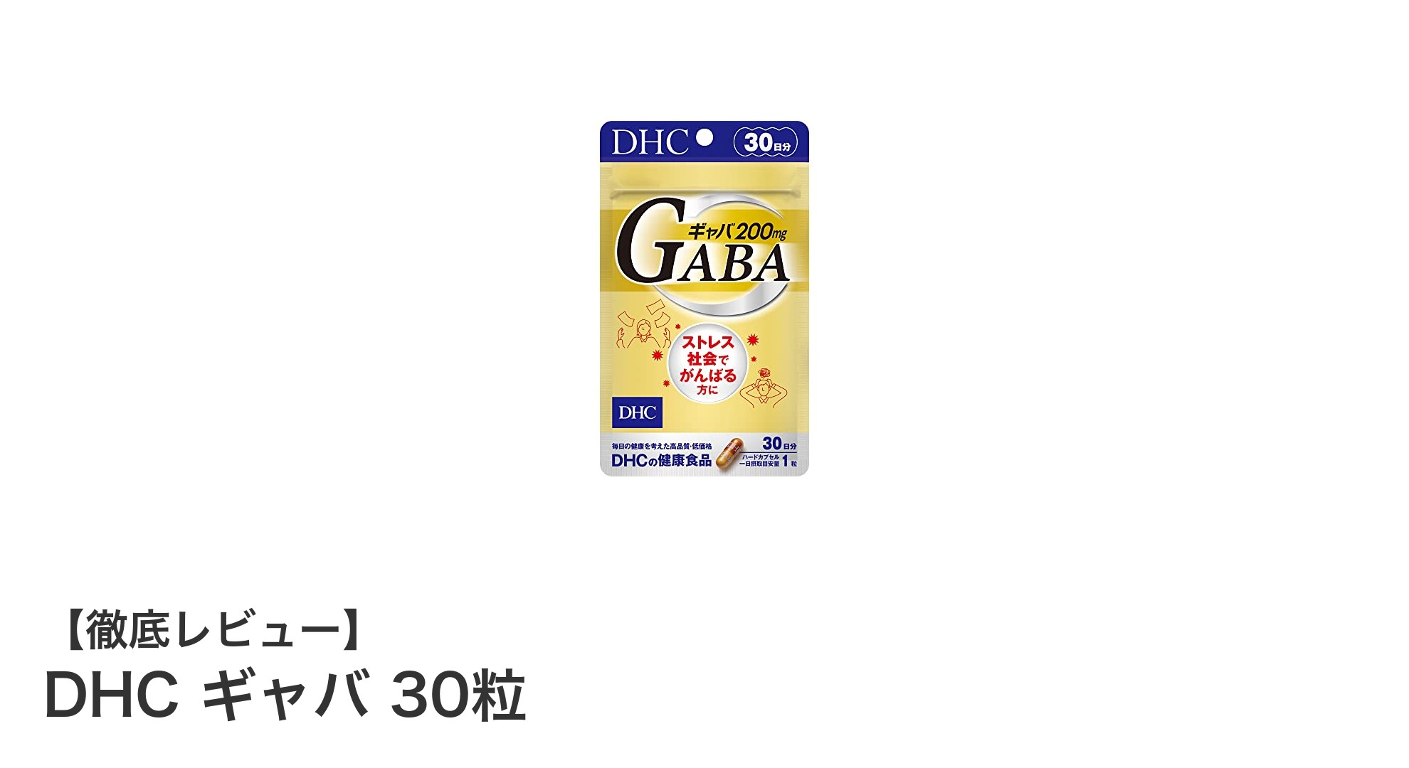 毎日の健康サポートに！DHCギャバ30粒で手軽にGABAとミネラル補給
