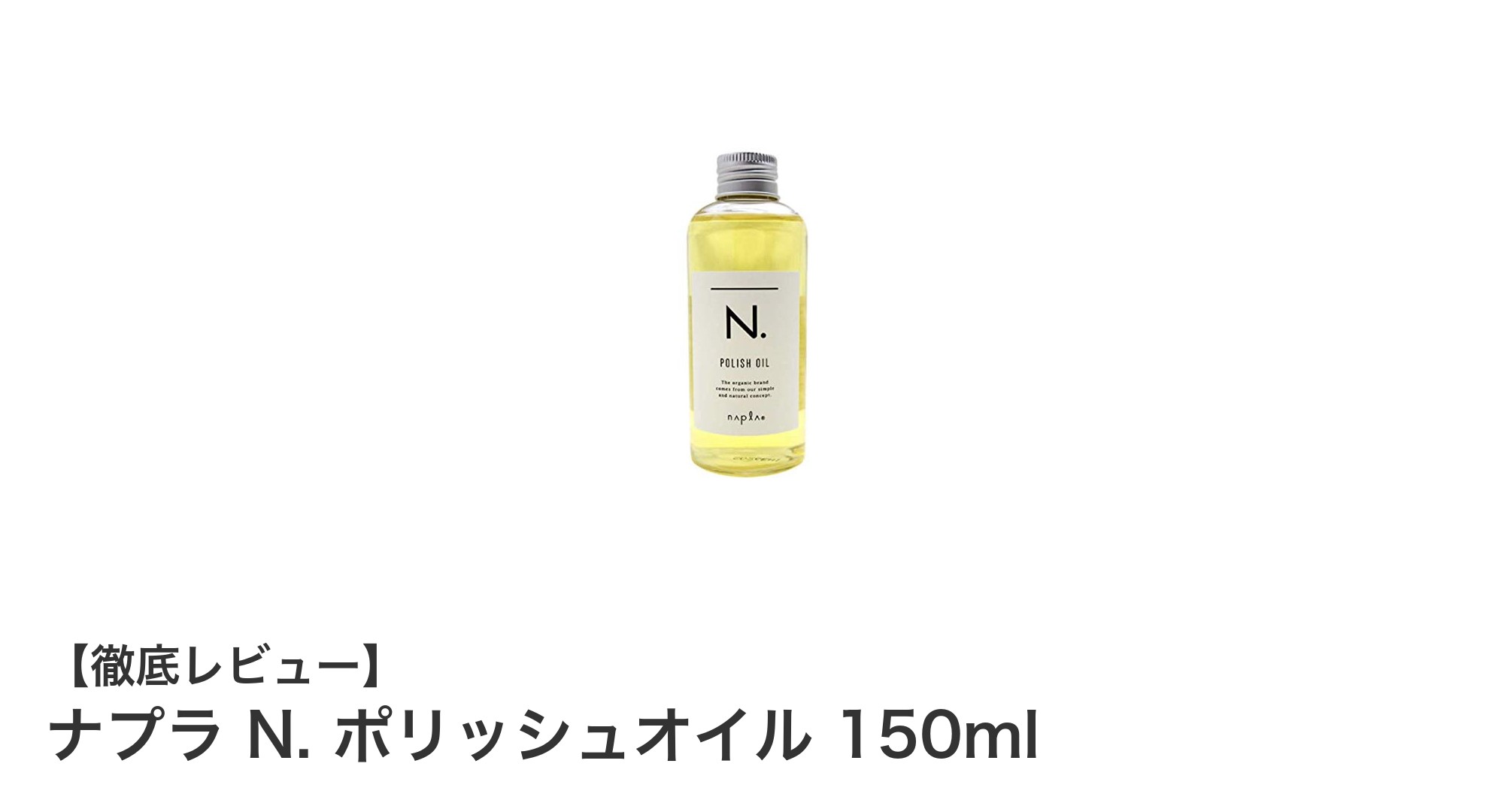 ナプラ N. ポリッシュオイルで叶える自然なツヤ髪!150mlの魅力とは?