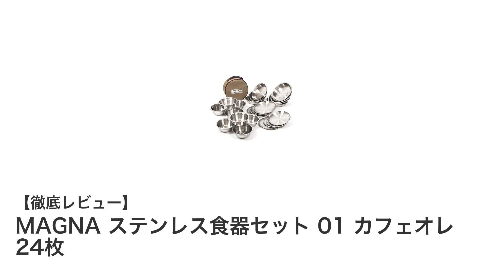 耐久性抜群！MAGNAステンレス食器セットでアウトドアがもっと快適に
