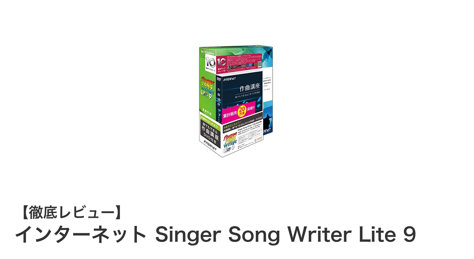 初心者でも安心！Windows 11対応の作曲ソフト「インターネット Singer Song Writer Lite 9」の魅力とは？