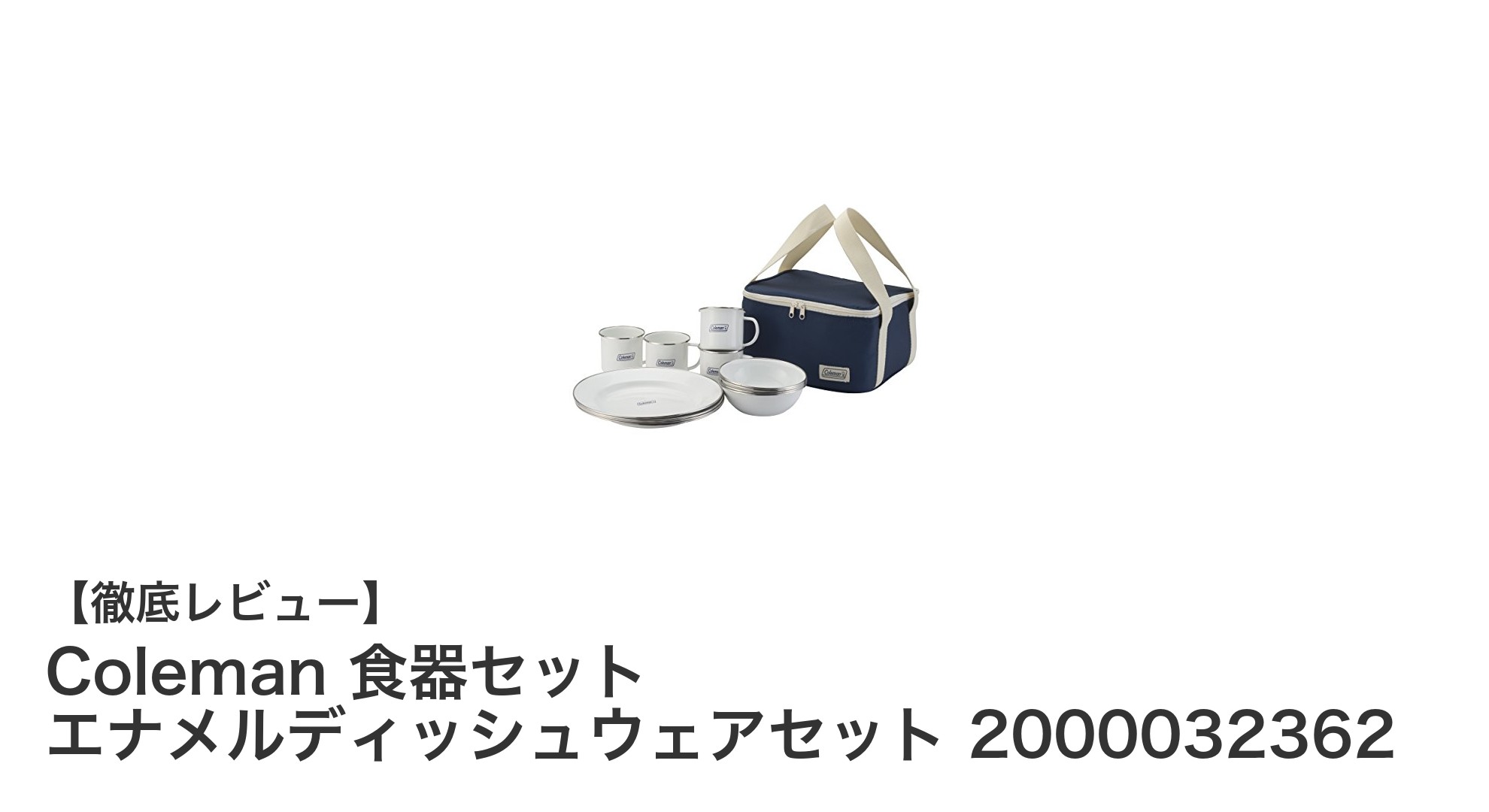 丈夫で便利！Colemanのほうろう製アウトドア食器セットで快適キャンプを楽しもう