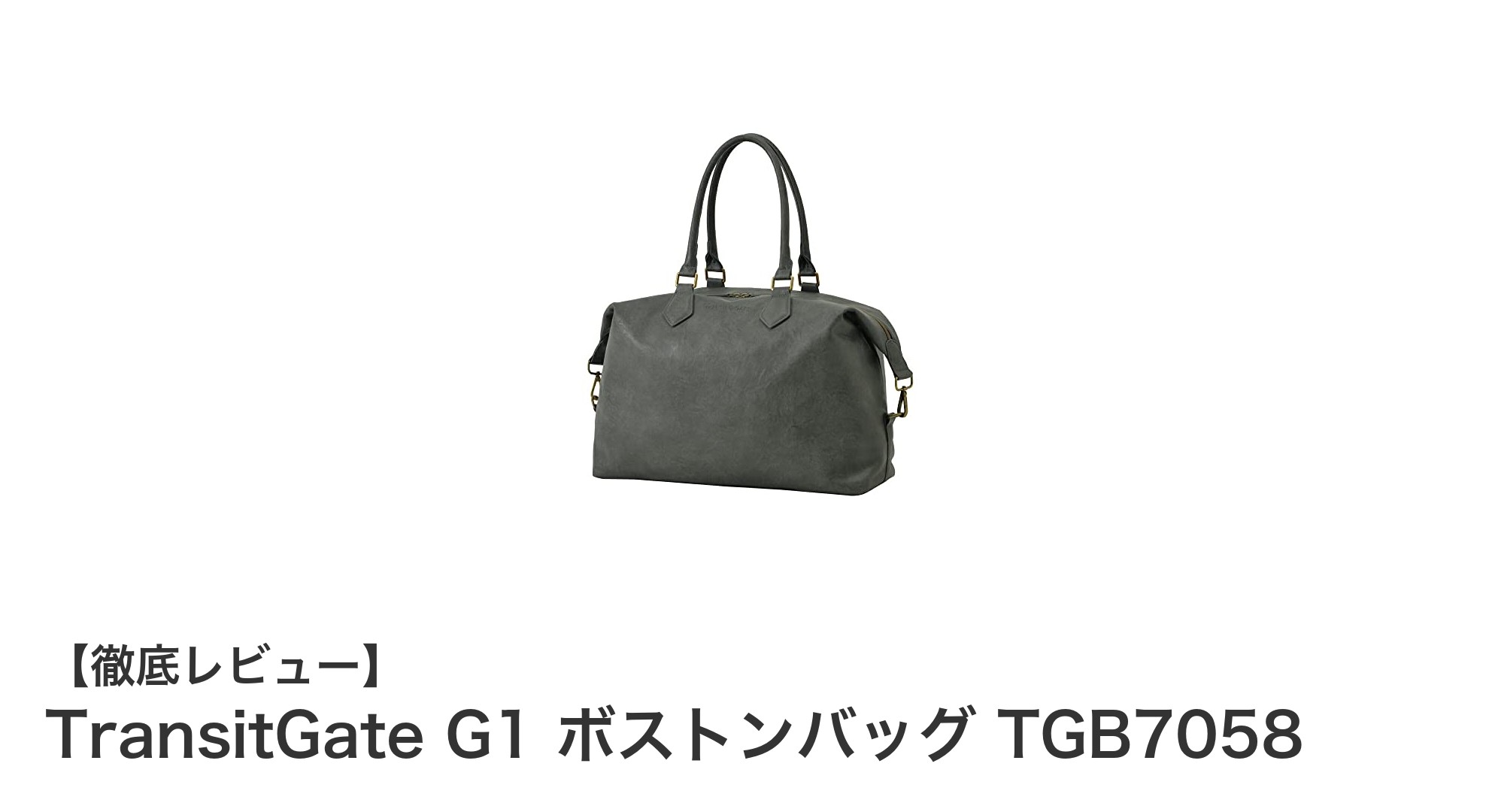 軽量で使いやすい!TransitGate G1 ボストンバッグの魅力徹底解説