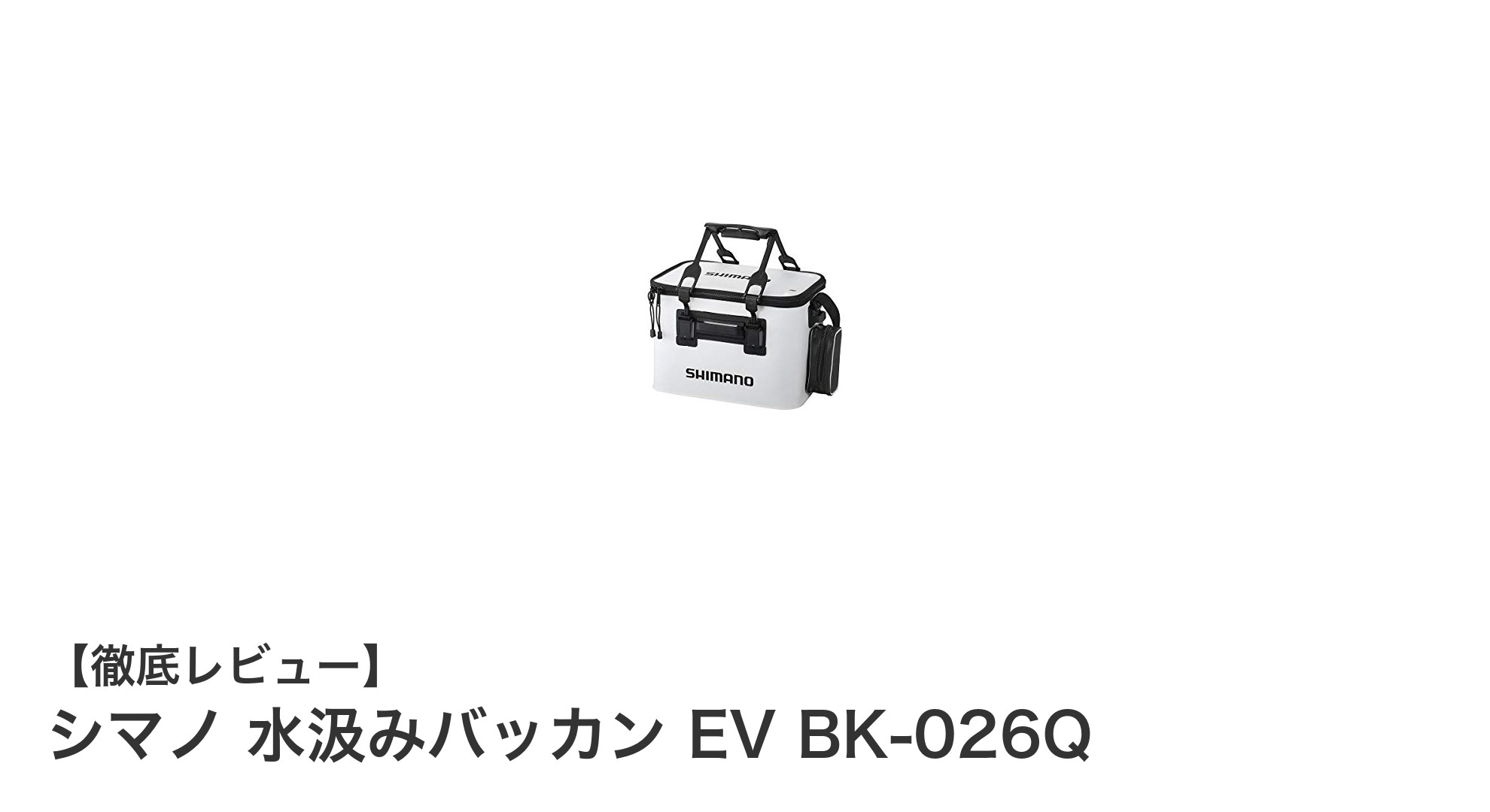 耐久性と使いやすさを両立したシマノの水汲みバッカン EV BK-026Qレビュー