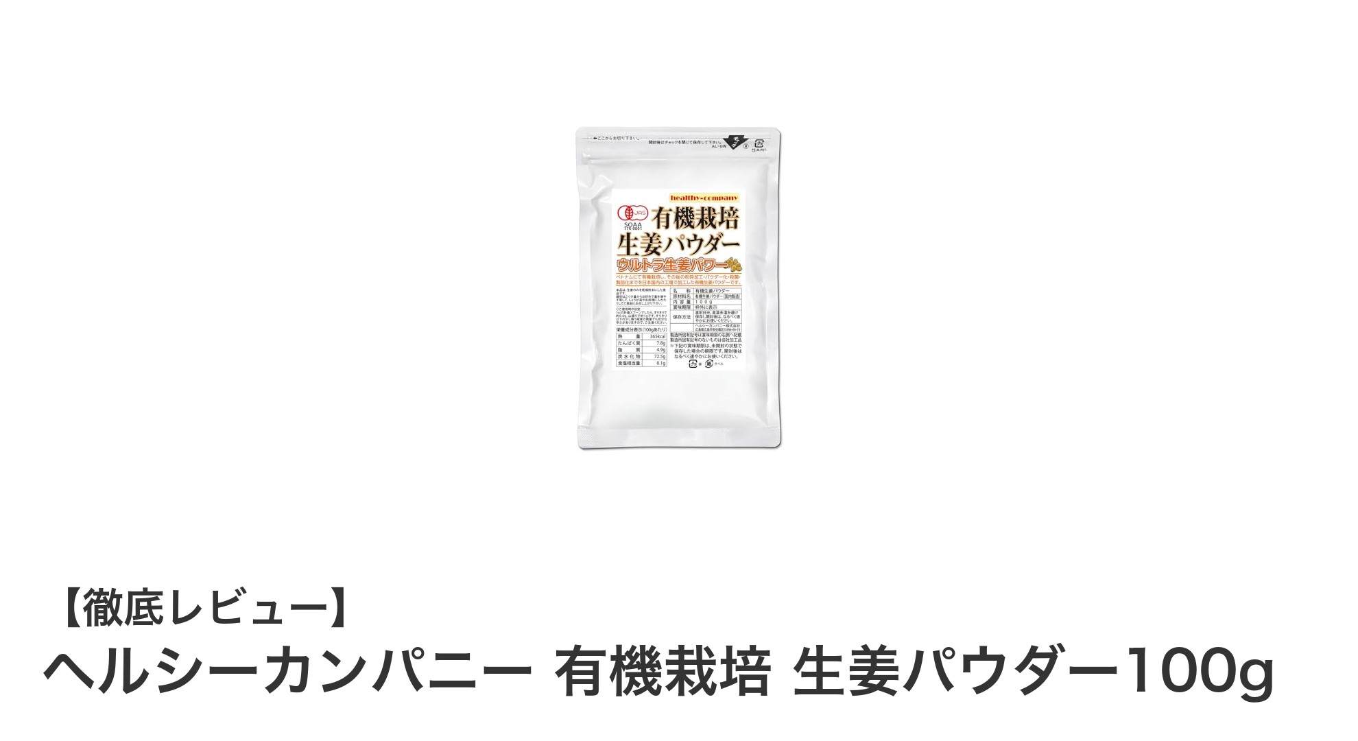 オーガニックの力で健康をサポート！ヘルシーカンパニーの有機栽培生姜パウダー100gの魅力とは？