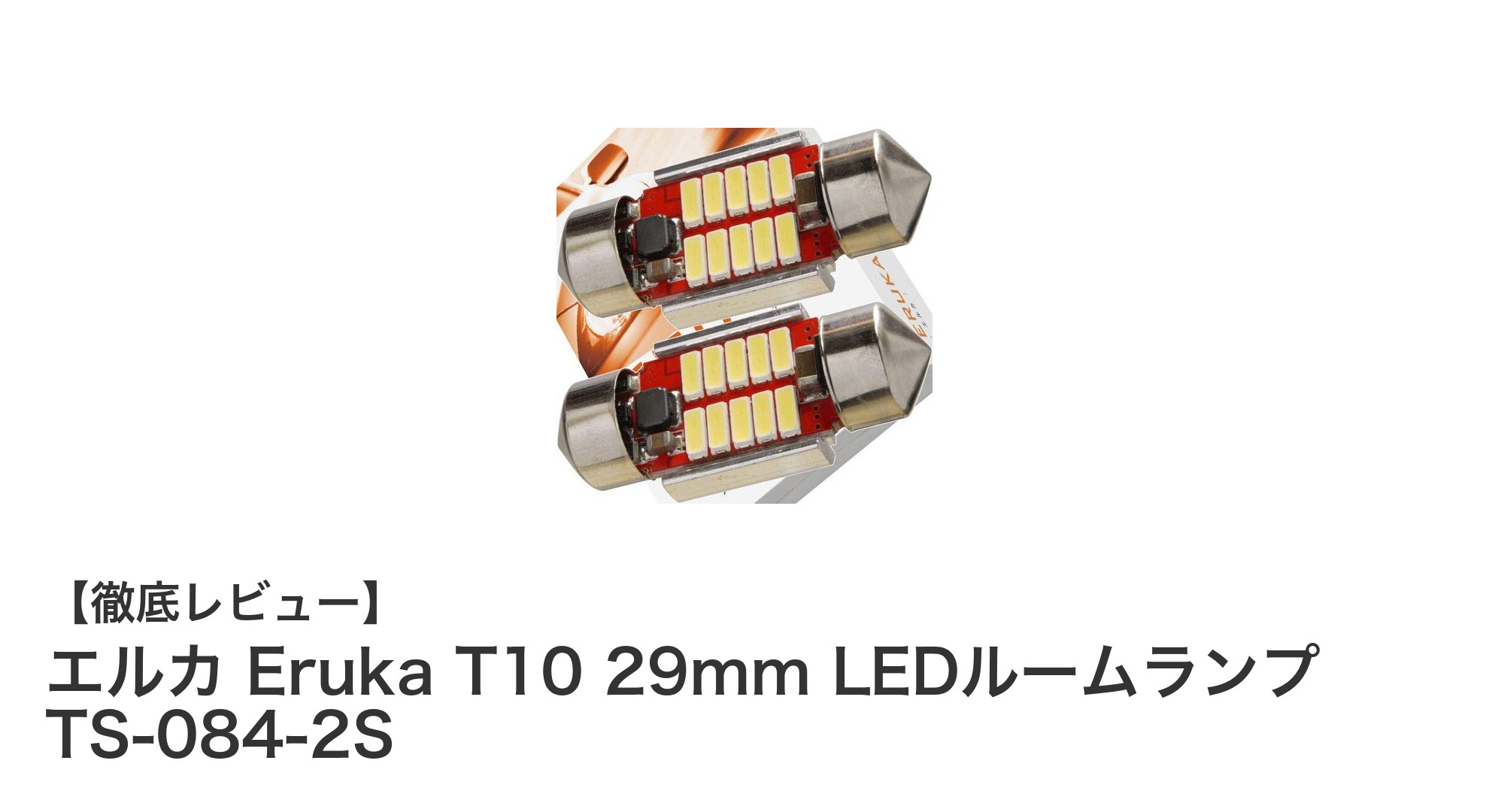 明るさと耐久性を両立！エルカ Eruka T10 29mm LEDルームランプで車内空間を快適に