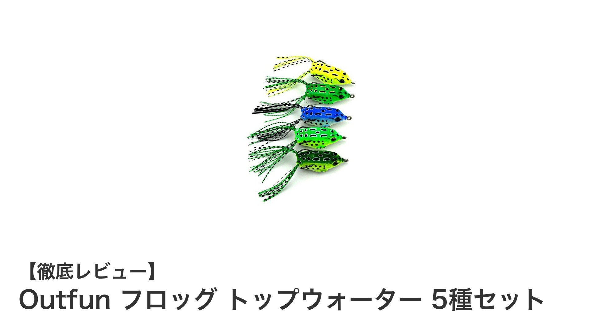 多彩なカラーで狙い撃ち！Outfunのフロッグトップウォーター5種セットでトップウォーターゲームを楽しもう