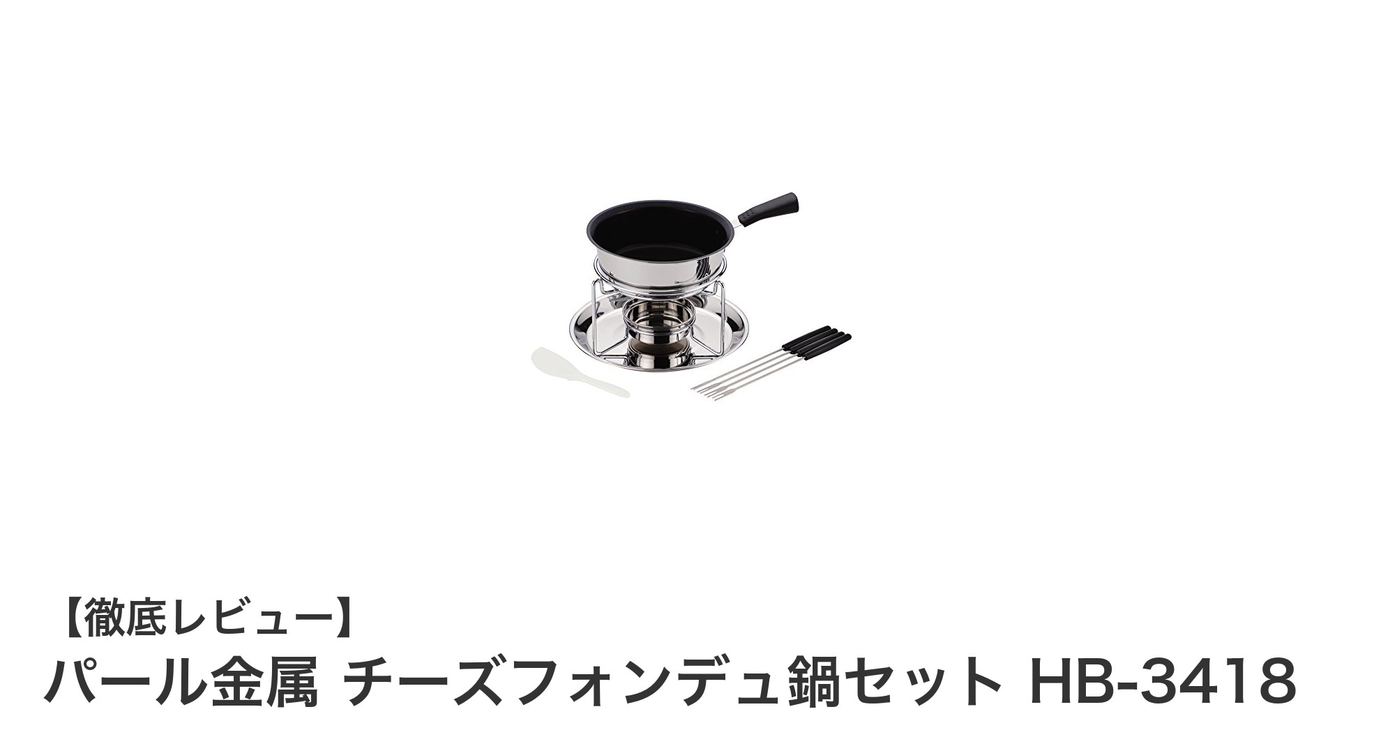 使いやすさ抜群！パール金属のステンレス製チーズフォンデュ鍋セットでおうちパーティーを盛り上げよう