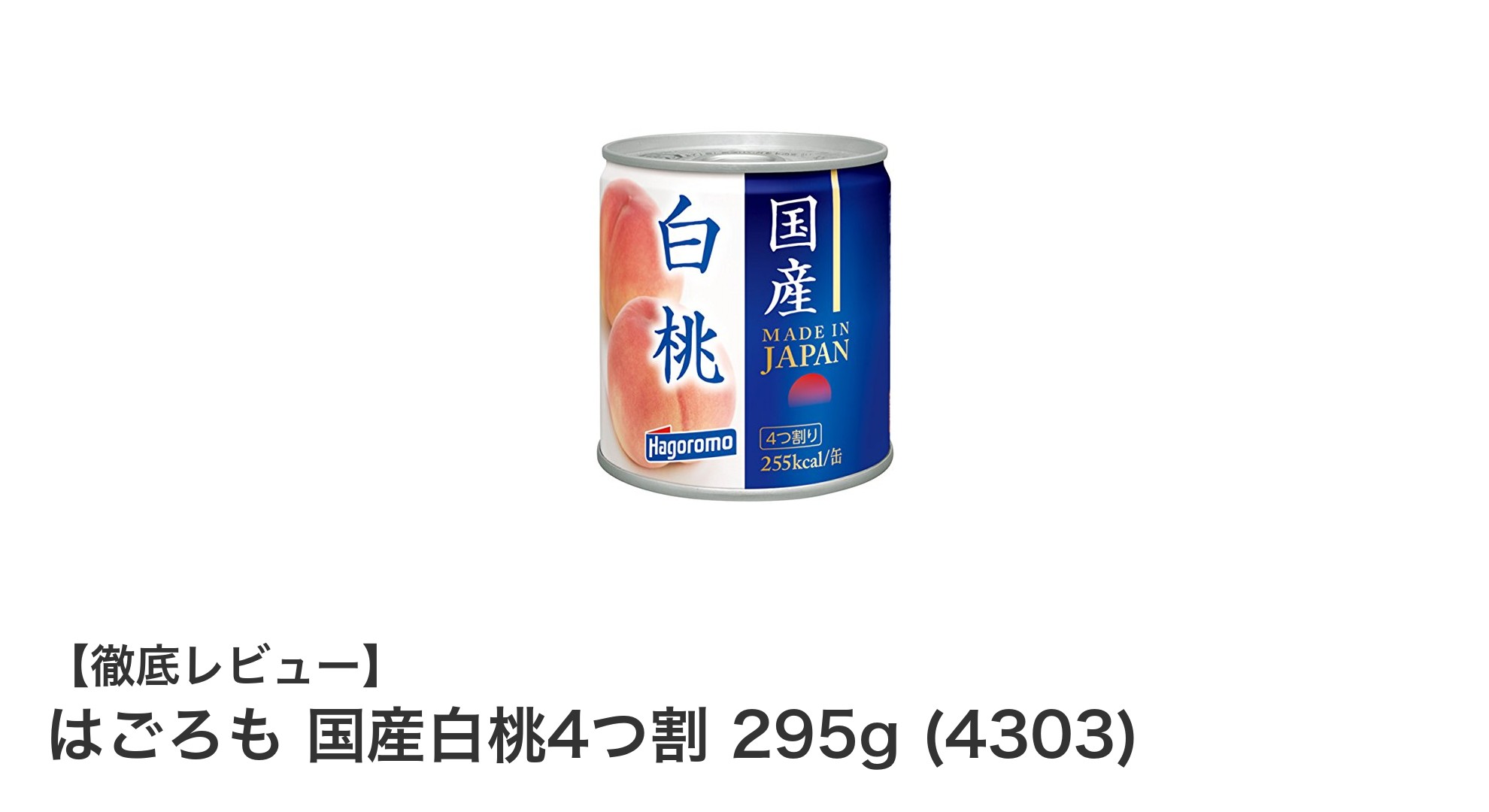 国産白桃の贅沢な味わい！はごろも国産白桃4つ割295gの魅力とは？