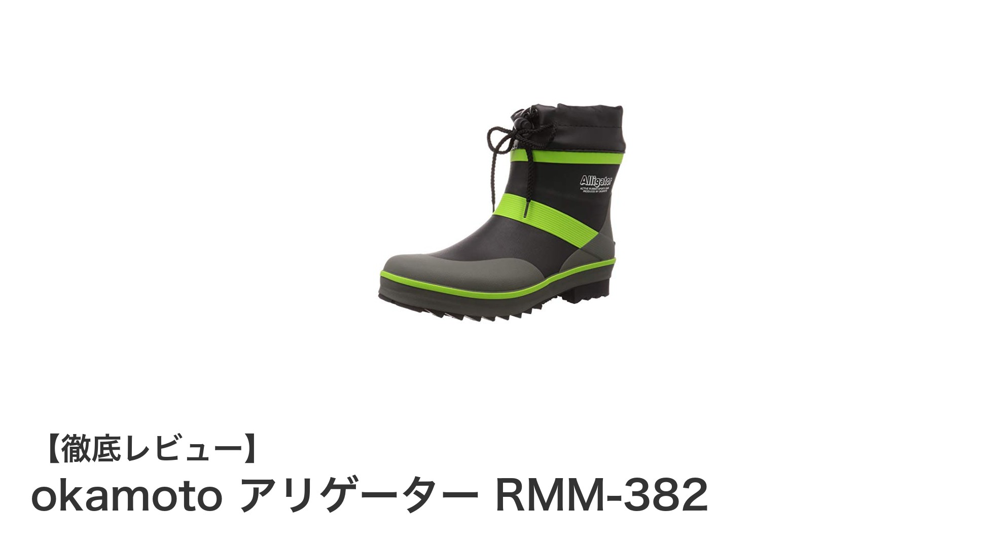 軽量で動きやすい！okamoto アリゲーター RMM-382ショート丈長靴の魅力