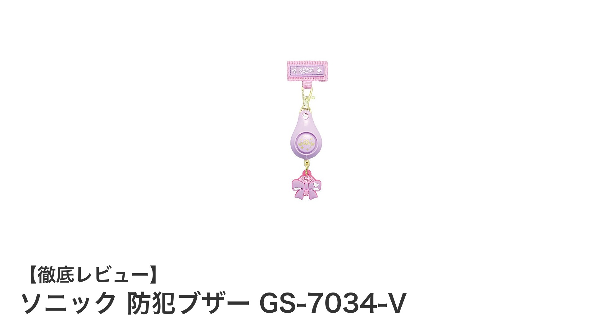 ソニック 防犯ブザー GS-7034-V：軽量＆大音量で安心を携帯しよう