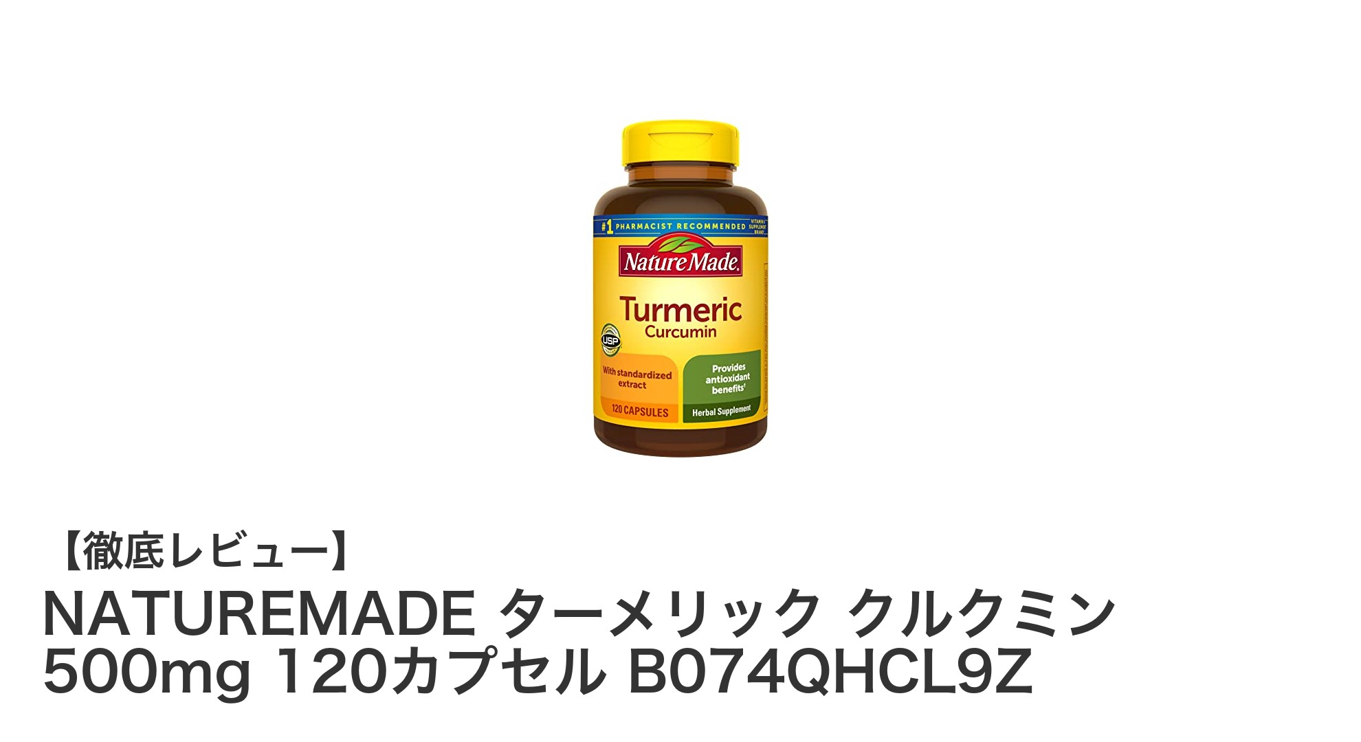 健康サポートに最適！NATUREMADEのターメリック クルクミン500mg 120カプセルの魅力とは？