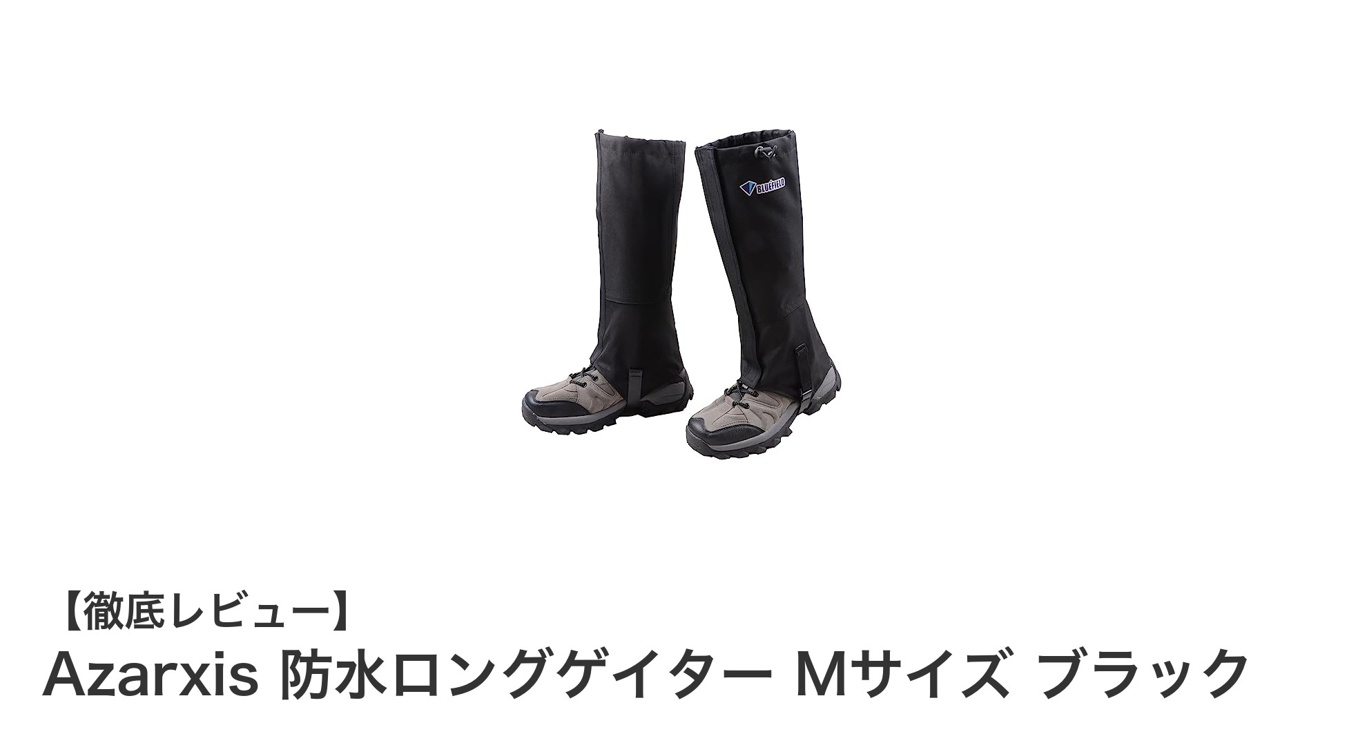 Azarxis 防水ロングゲイター Mサイズ ブラックで足元の快適アウトドアを実現！