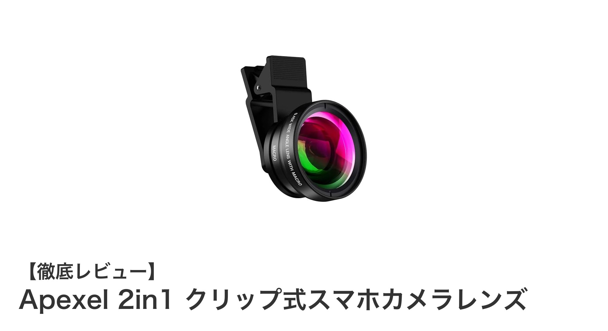 Apexel 2in1クリップ式スマホカメラレンズで撮影の幅を広げよう!