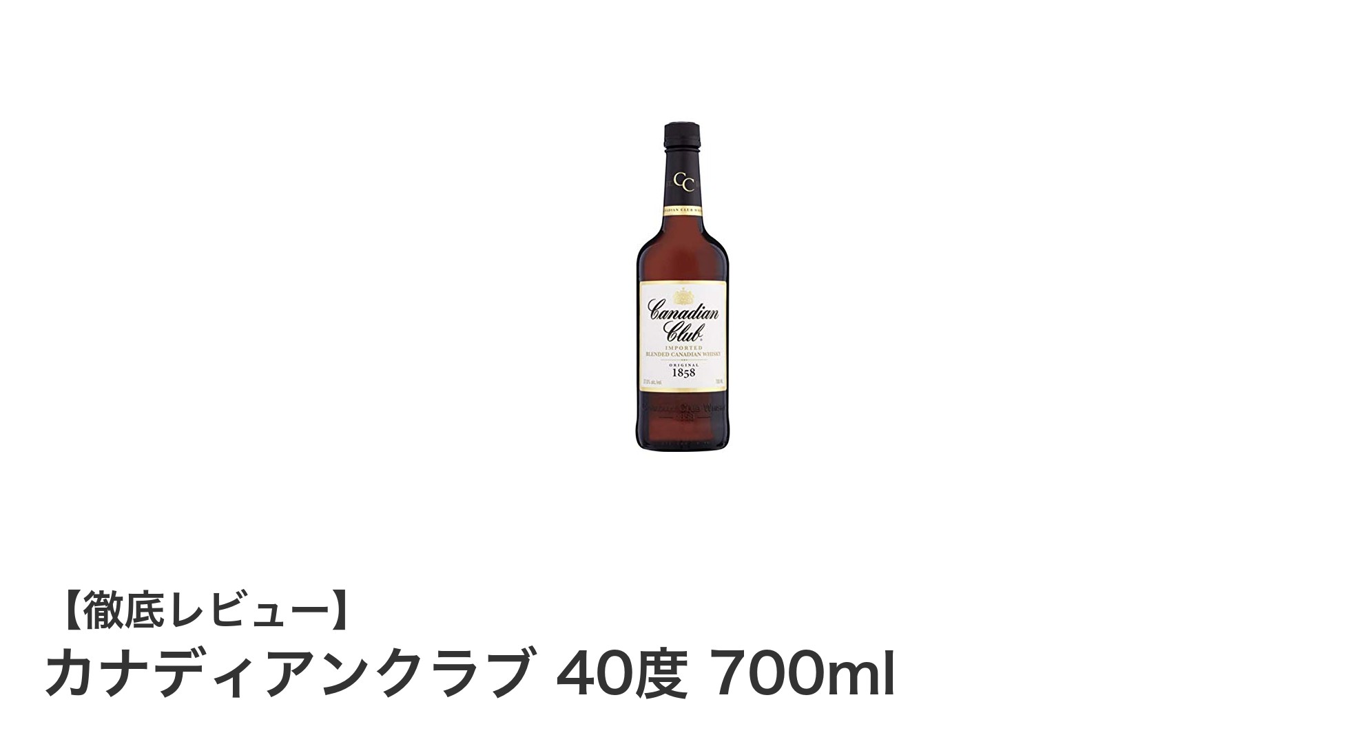 滑らかな味わいが魅力のカナディアンウイスキー「カナディアンクラブ 40度 700ml」