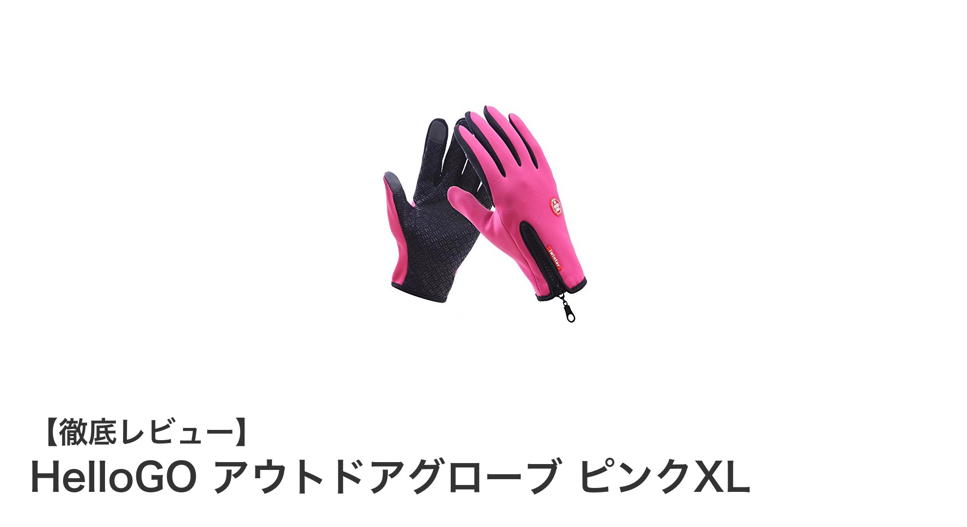 女性のための最強アウトドアグローブ！HelloGO ピンクXLで快適＆安心の冬山体験