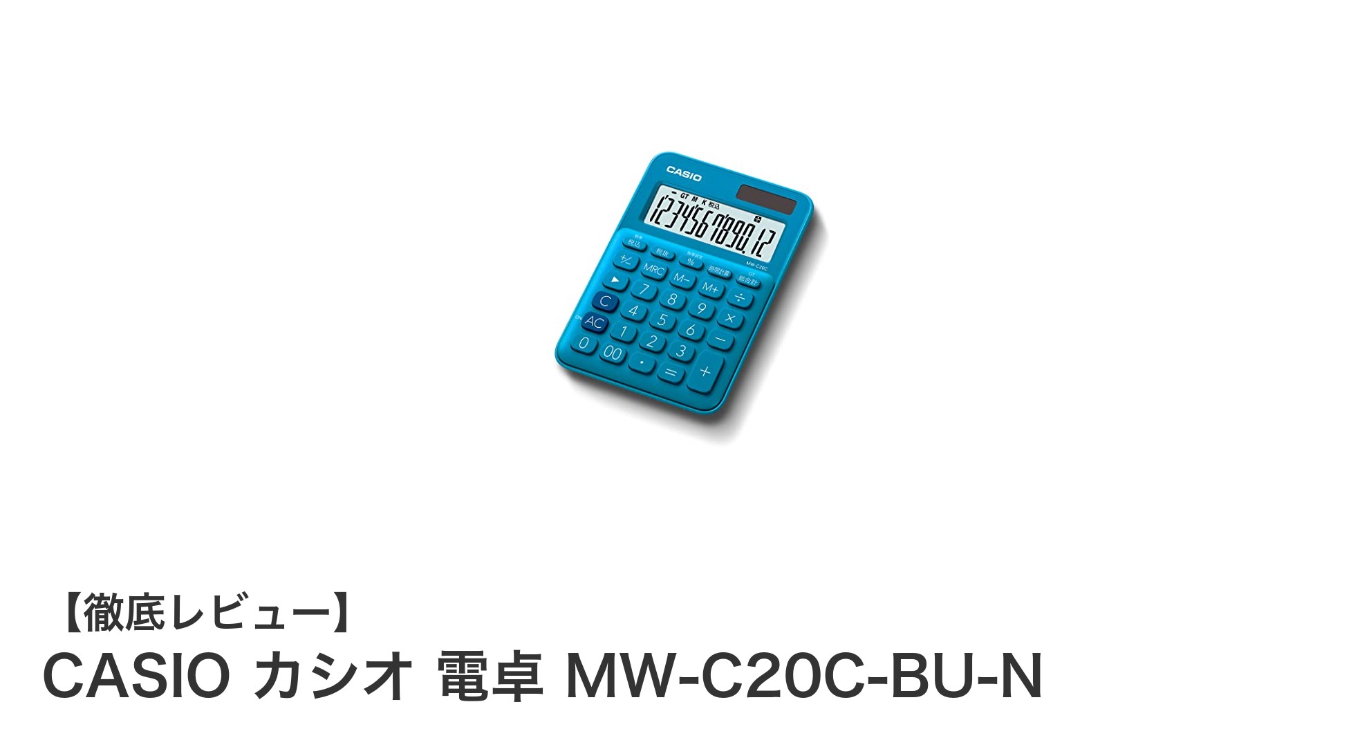 使いやすさ抜群！CASIOのレイクブルー電卓MW-C20C-BU-Nを徹底レビュー