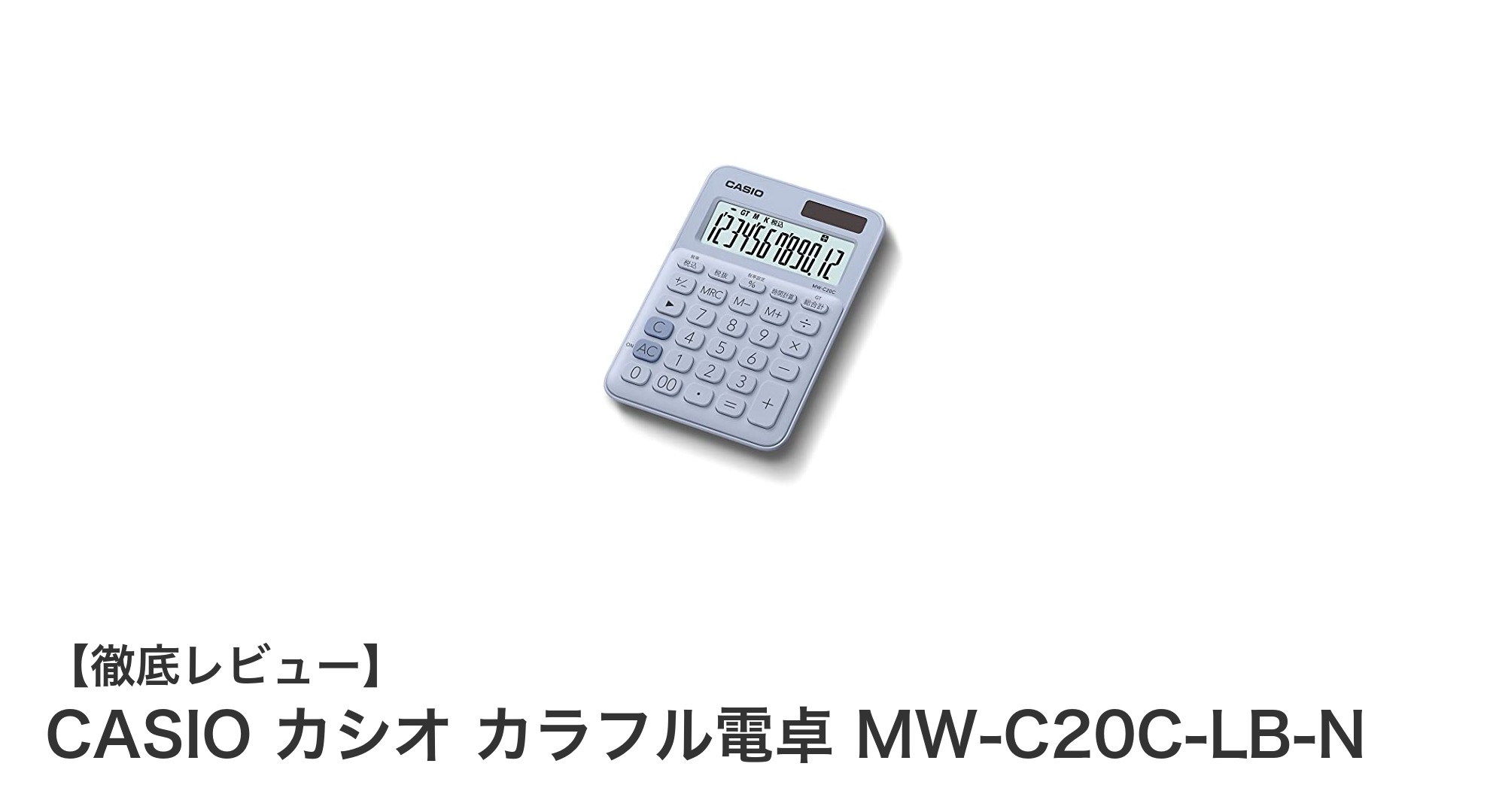 ビジネスも学習も快適に!CASIOのカラフル電卓MW-C20C-LB-Nレビュー