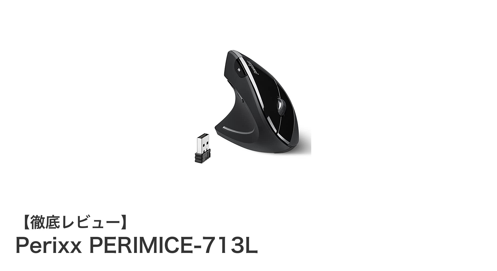 左利き専用!Perixxの快適ワイヤレス垂直型マウスPERIMICE-713Lの魅力とは?