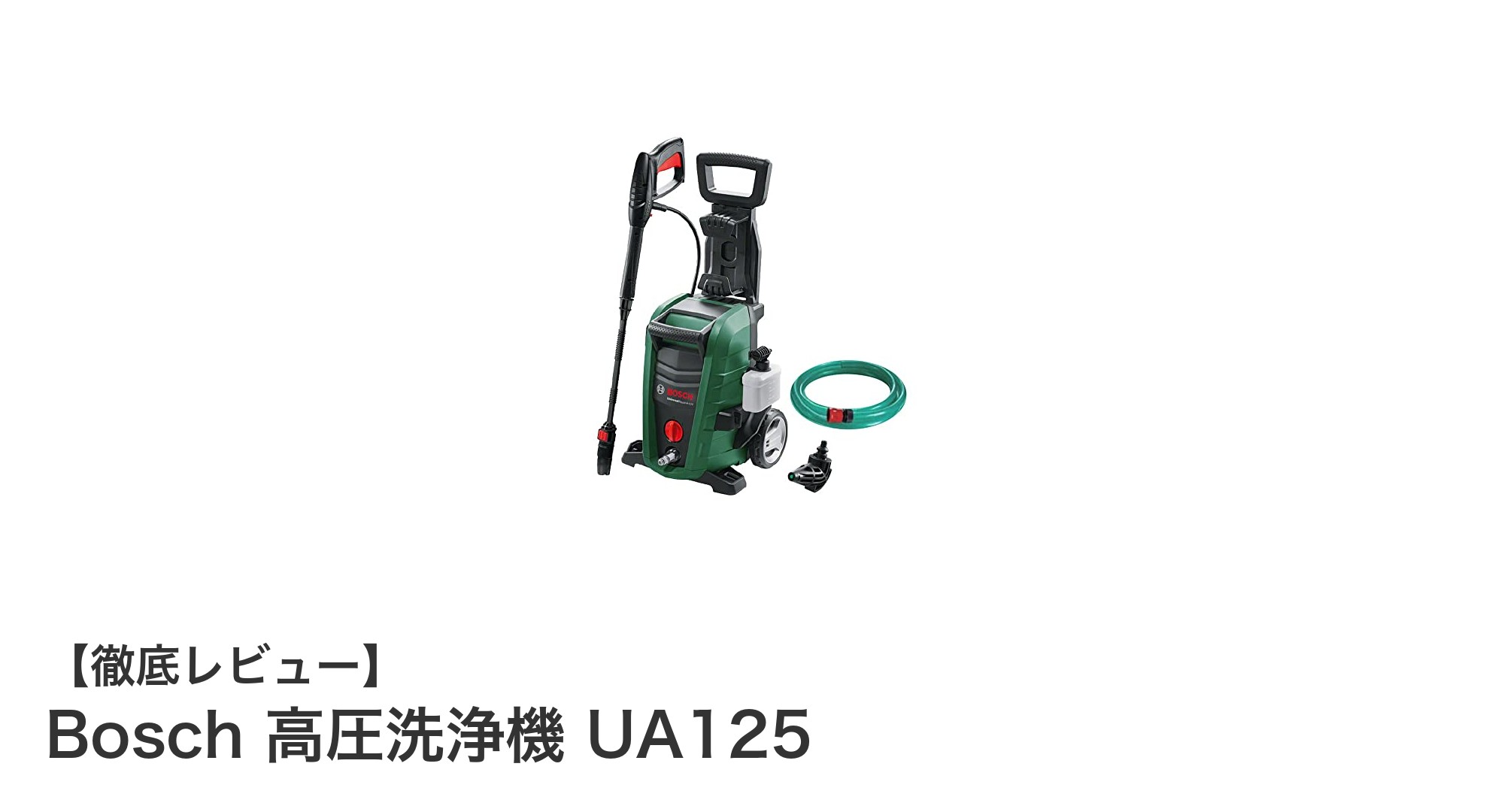 Bosch 高圧洗浄機 UA125：パワフル＆多機能で掃除がもっと楽に！