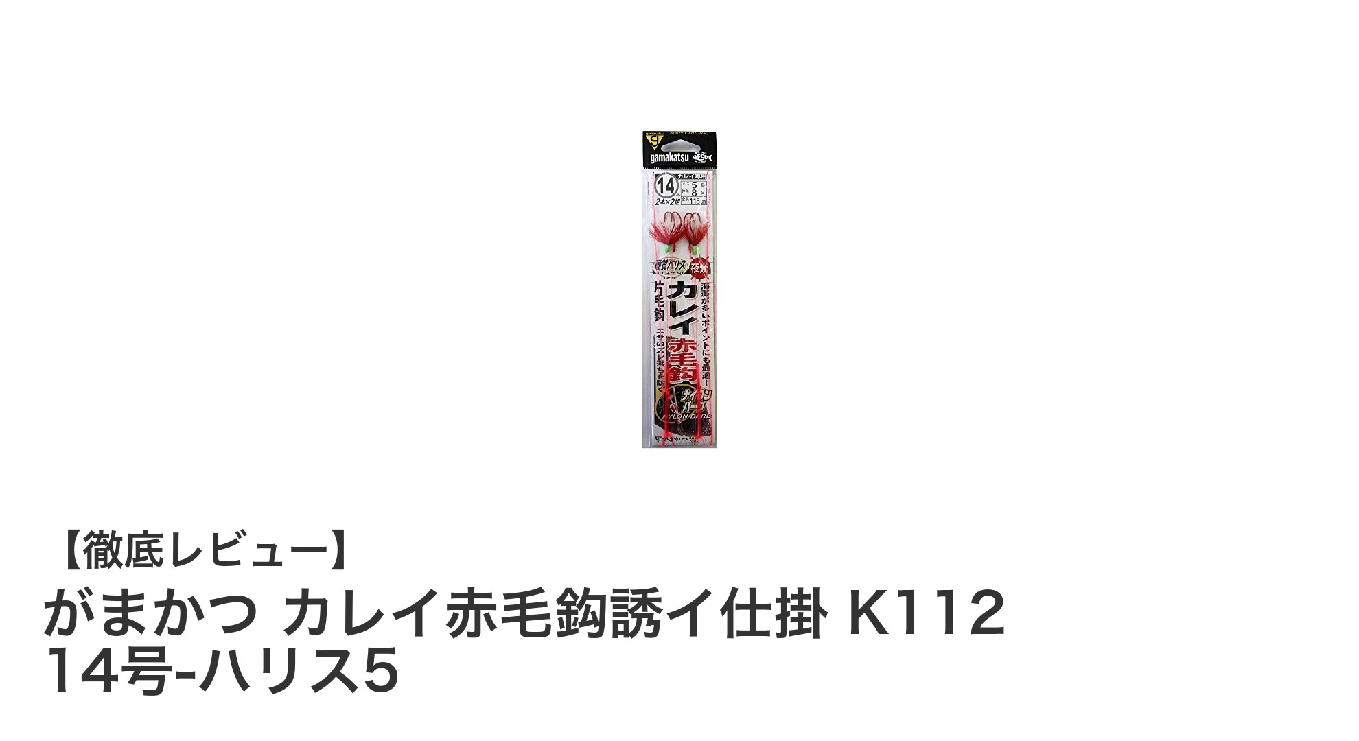 がまかつの信頼性とコスパを誇るカレイ赤毛鈎誘イ仕掛 K112 14号レビュー