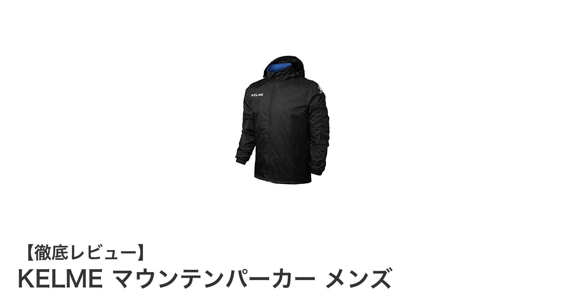 軽さと機能性を極めたKELMEのマウンテンパーカーで快適アウトドアライフを実現！