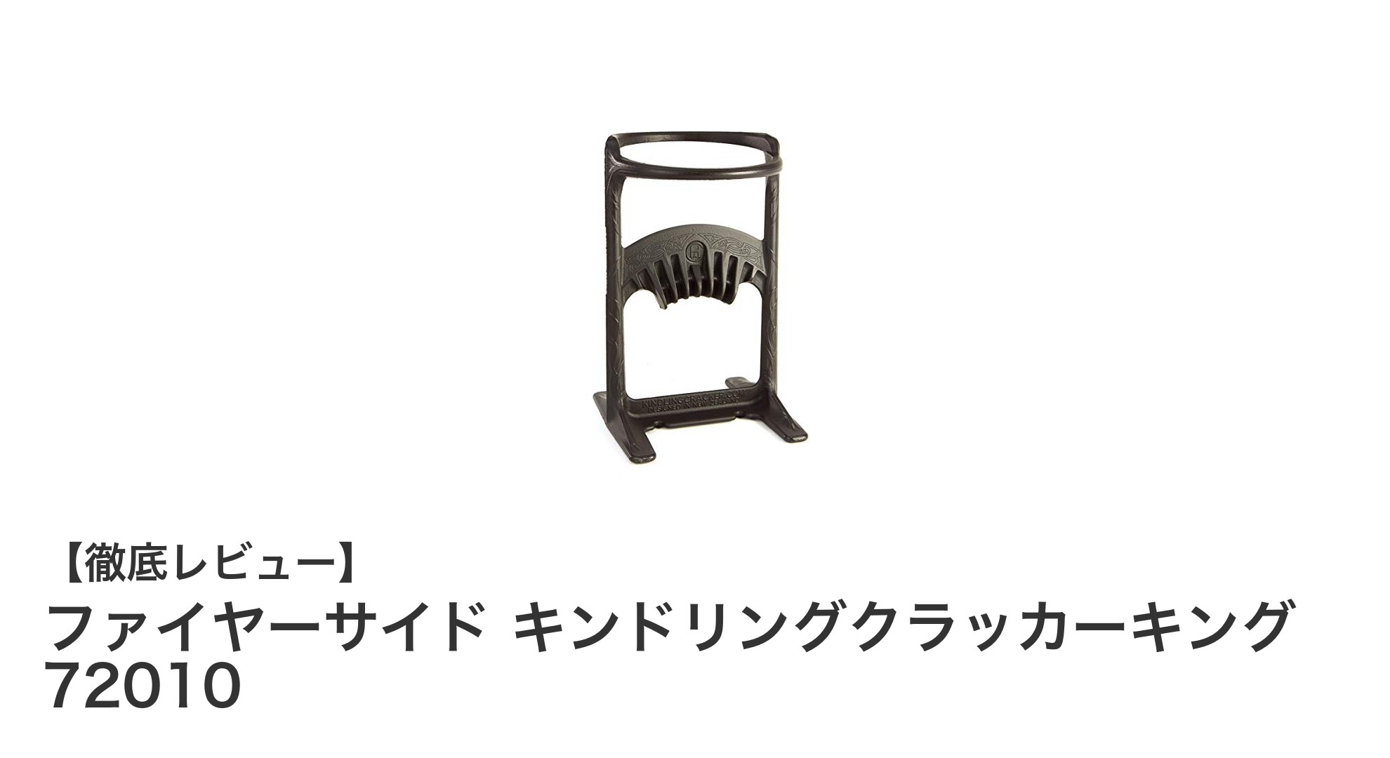 安全で簡単!ファイヤーサイド キンドリングクラッカーキング72010で薪割りを快適に