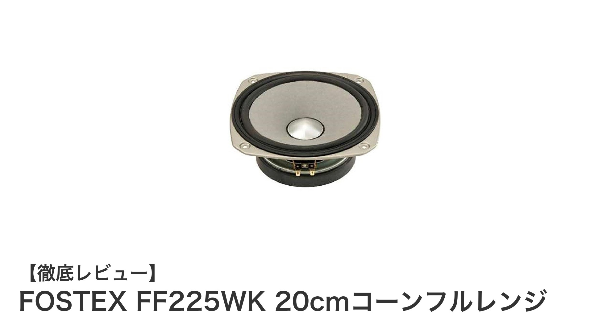 FOSTEX FF225WK：バスレフ型スピーカーに最適な20cmフルレンジユニットの魅力