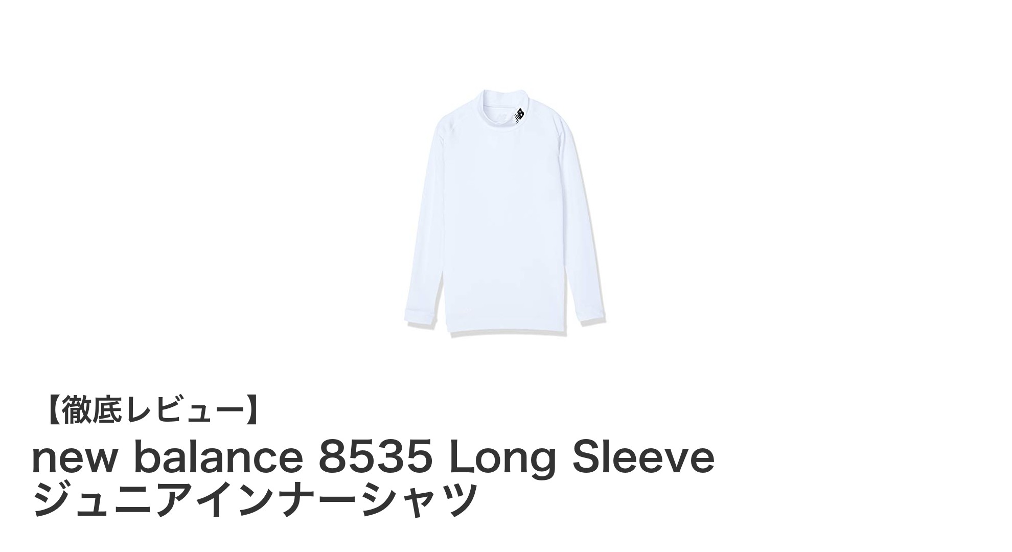 快適なフィット感で動きやすい！new balance 8535 ジュニア長袖インナーシャツの魅力